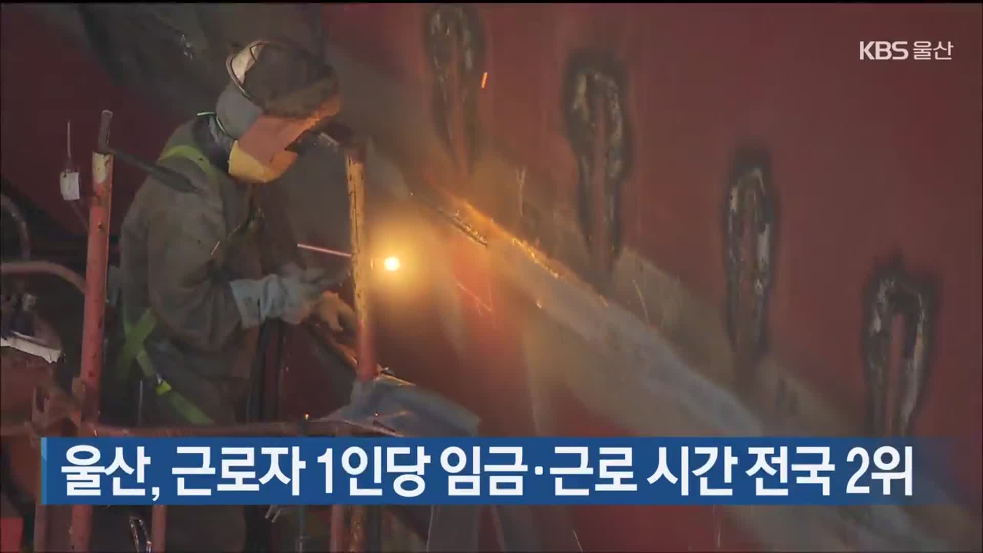 울산, 근로자 1인당 임금·근로 시간 전국 2위