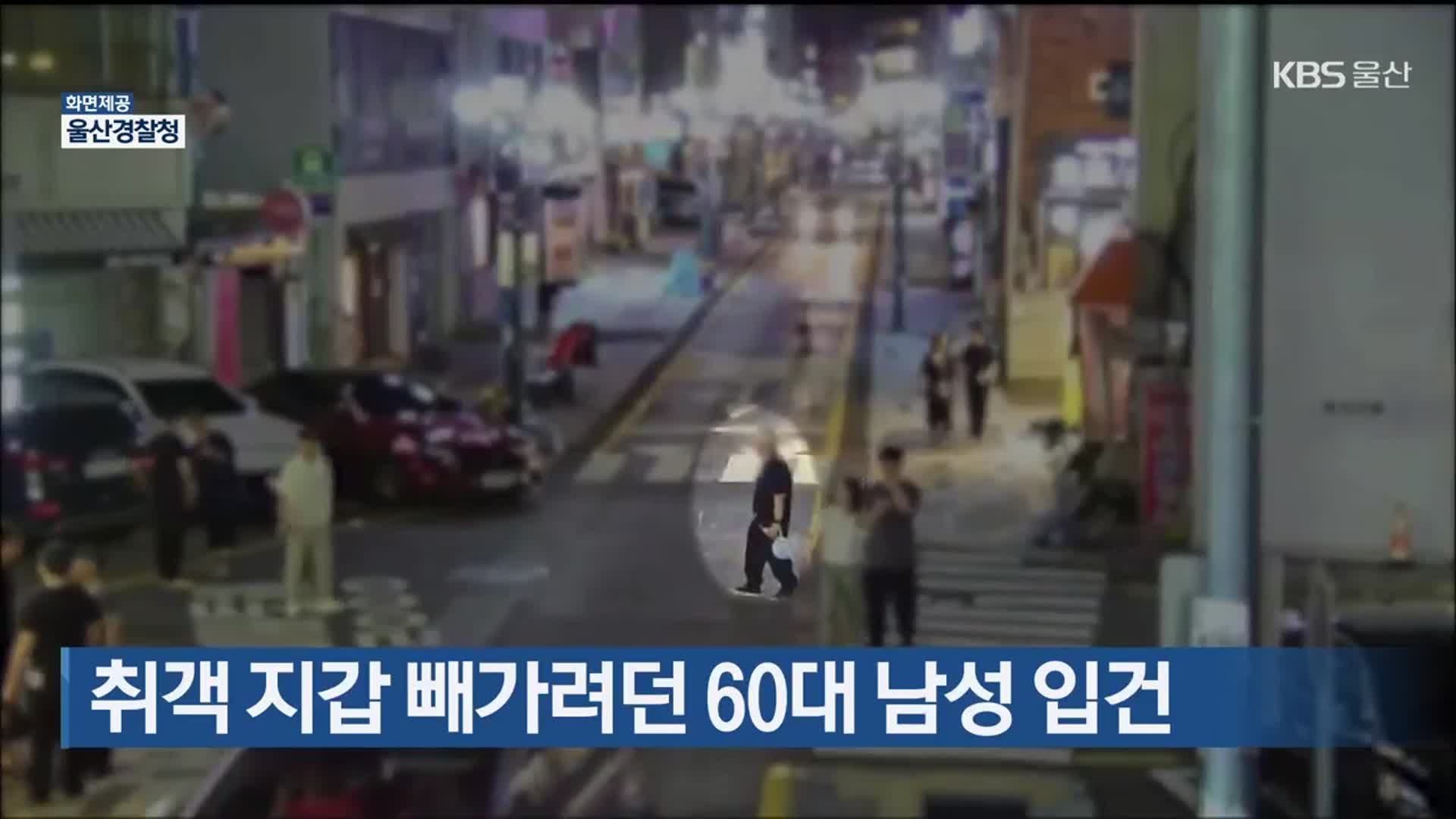 취객 지갑 빼가려던 60대 남성 입건