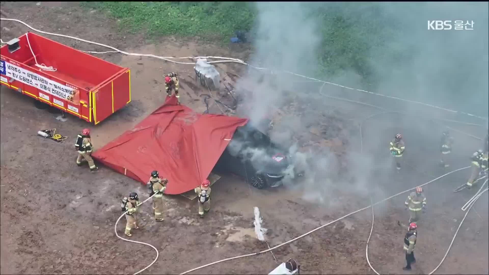 ‘전기차 화재진압 장비’ 업그레이드…연소확대 막는다