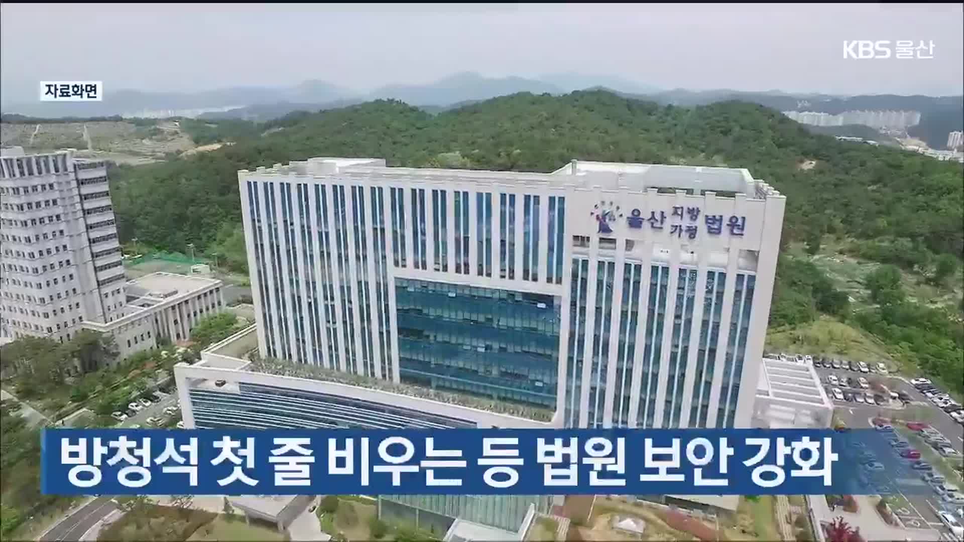 방청석 첫 줄 비우는 등 법원 보안 강화