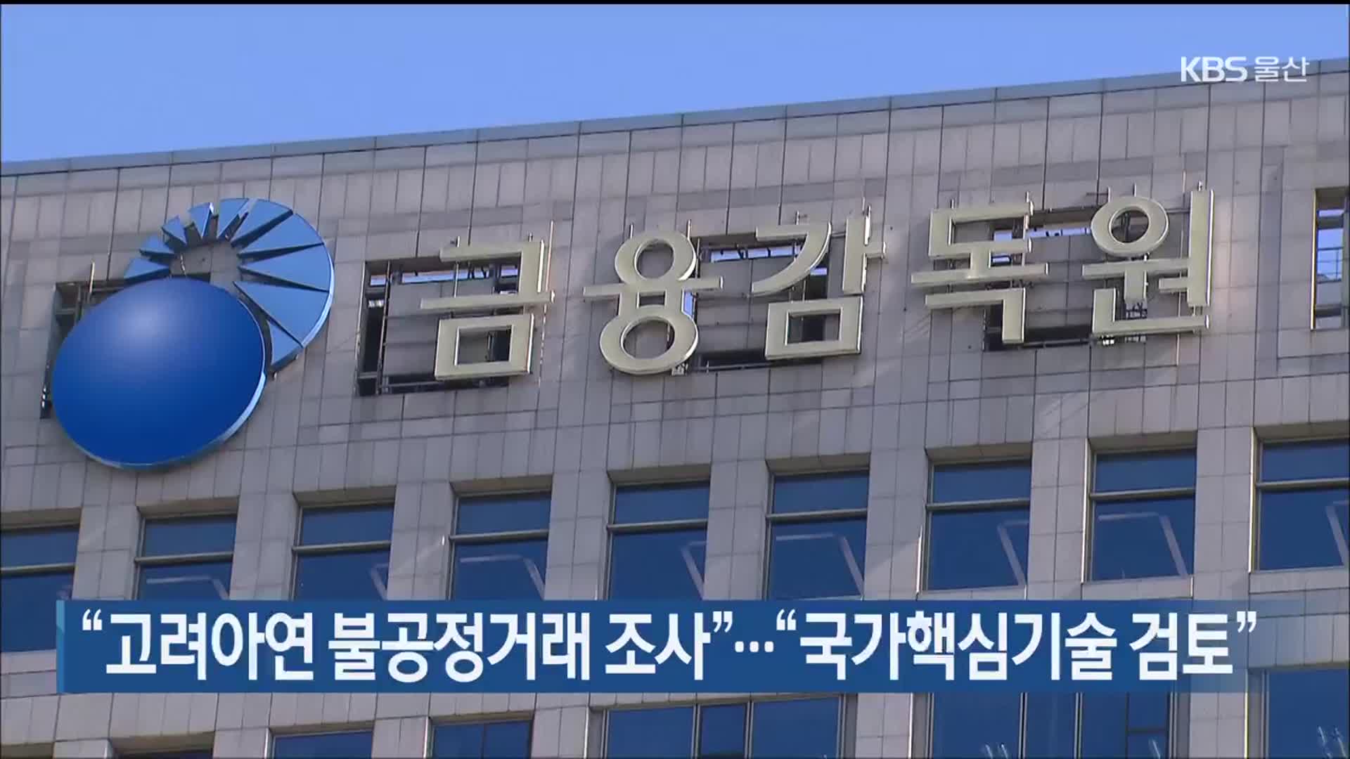 “고려아연 불공정거래 조사”…“국가핵심기술 검토”