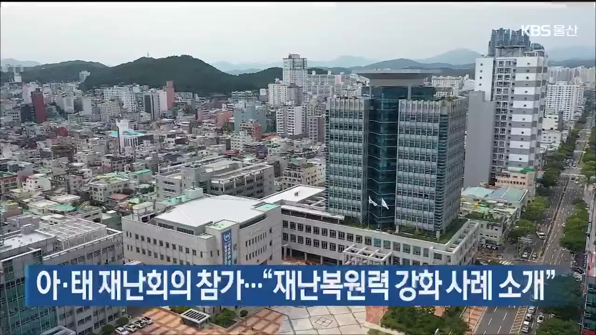 울산시, 아·태 재난회의 참가…“재난복원력 강화 사례 소개”