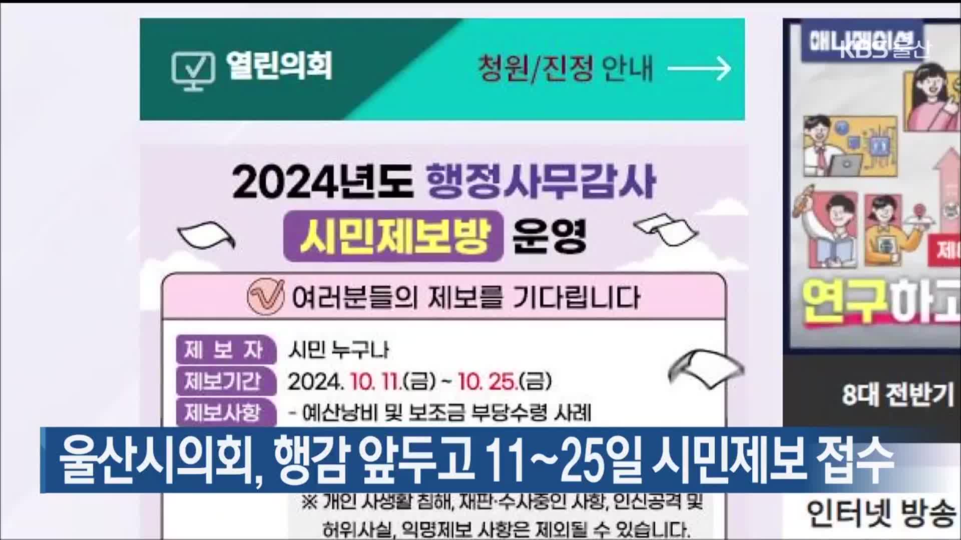 울산시의회, 행감 앞두고 11~25일 시민제보 접수