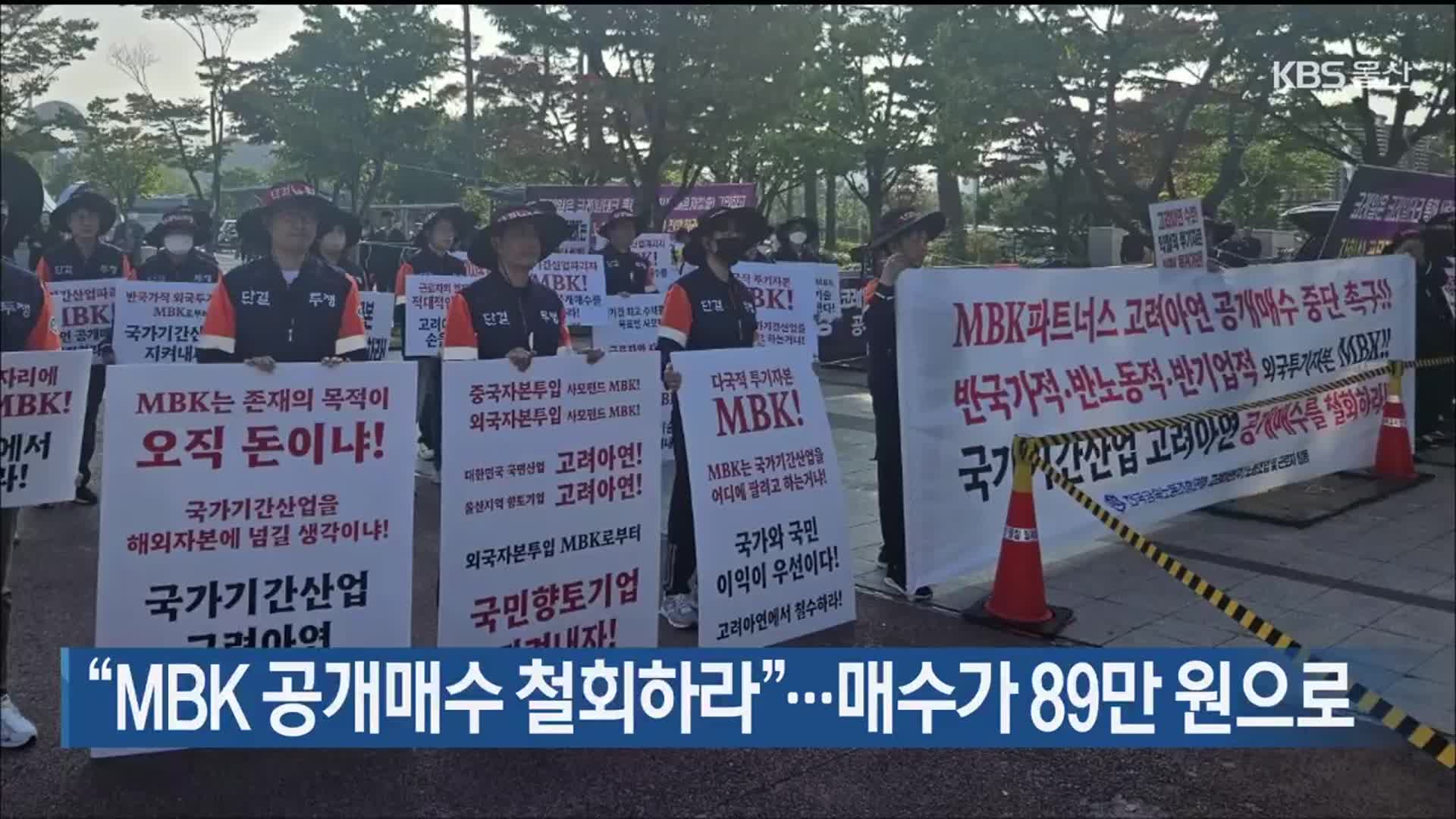 “MBK 공개매수 철회하라”…매수가 89만 원으로