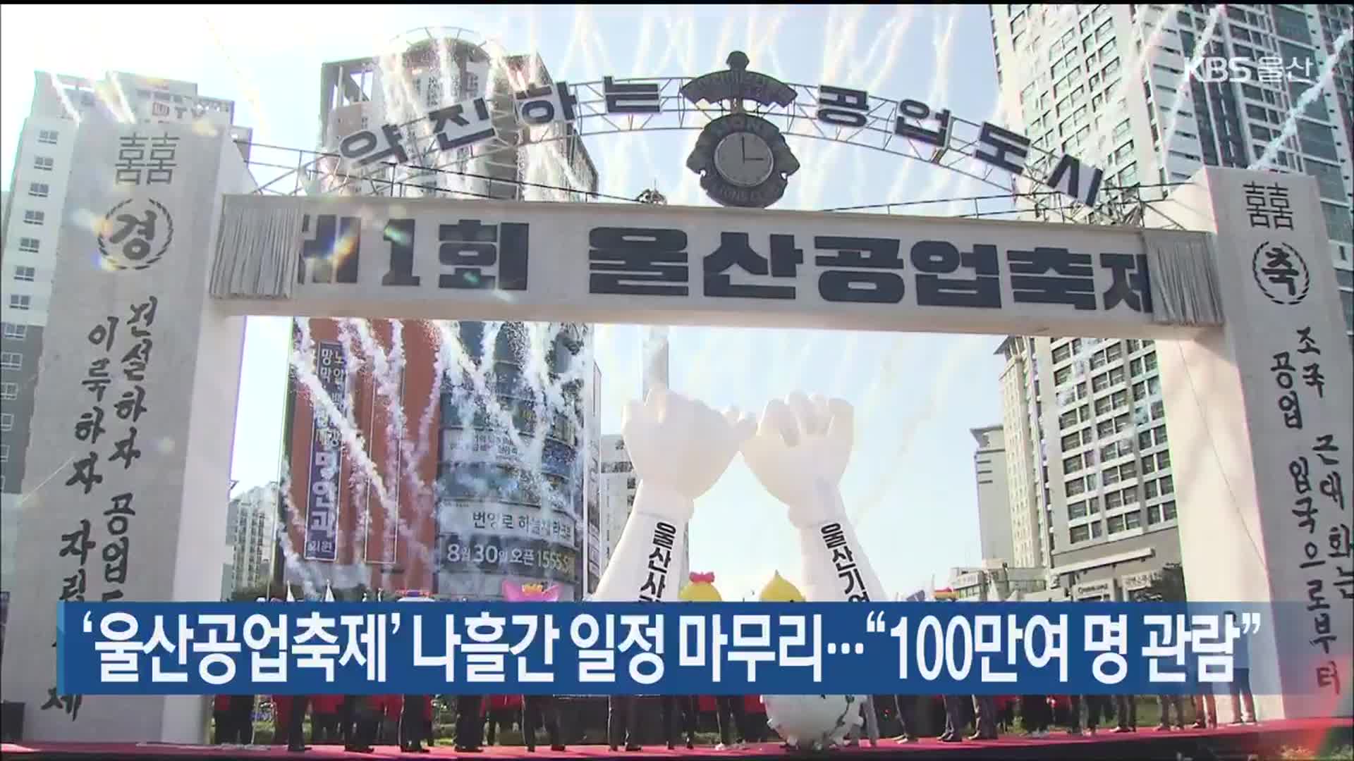 ‘울산공업축제’ 나흘간 일정 마무리…“100만여 명 관람”