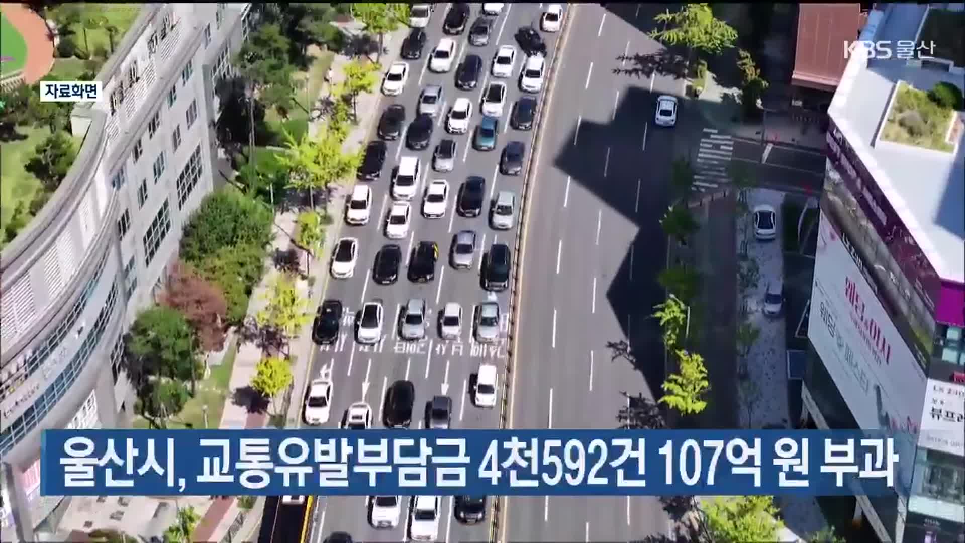 울산시, 교통유발부담금 4천592건 107억 원 부과