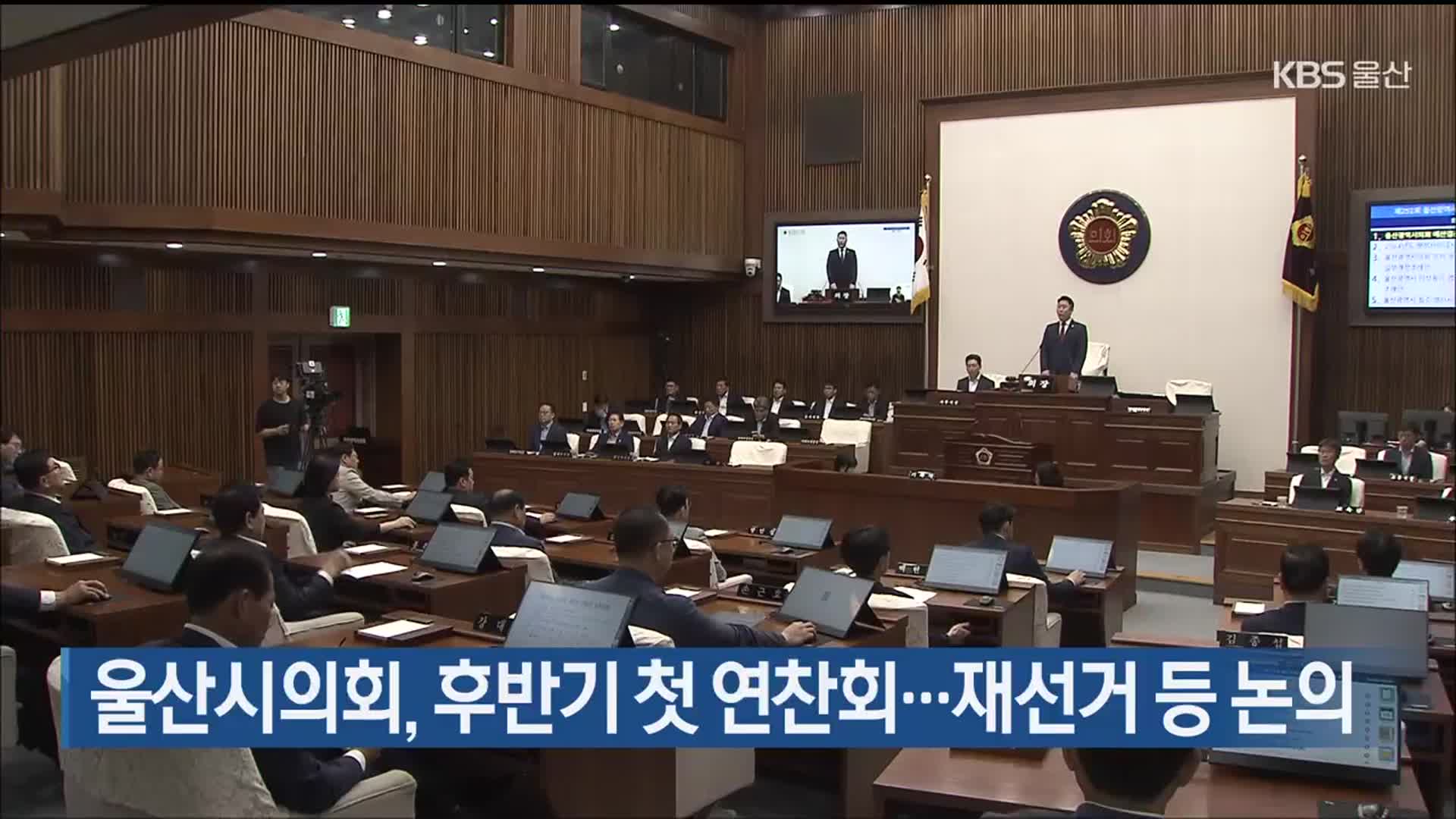 울산시의회, 후반기 첫 연찬회…재선거 등 논의