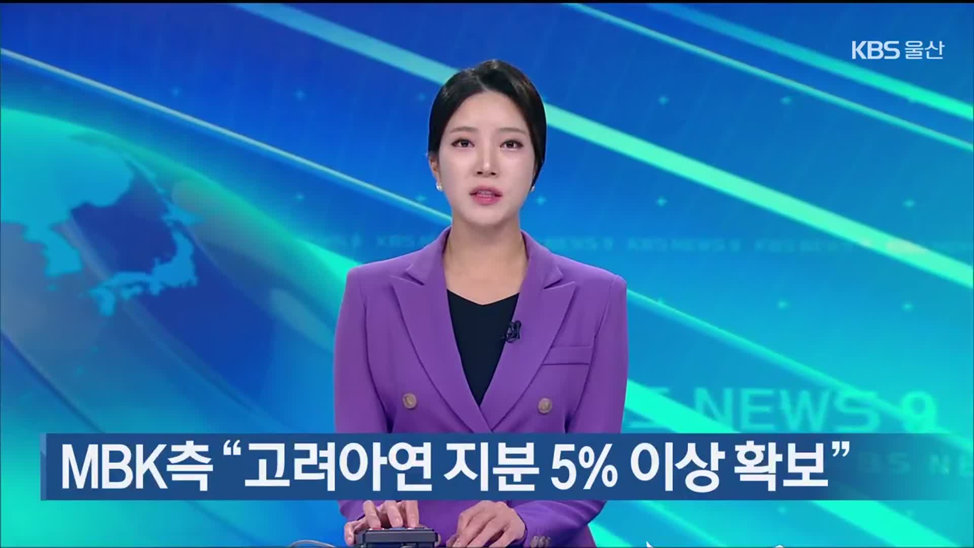 MBK측 “고려아연 지분 5% 이상 확보”