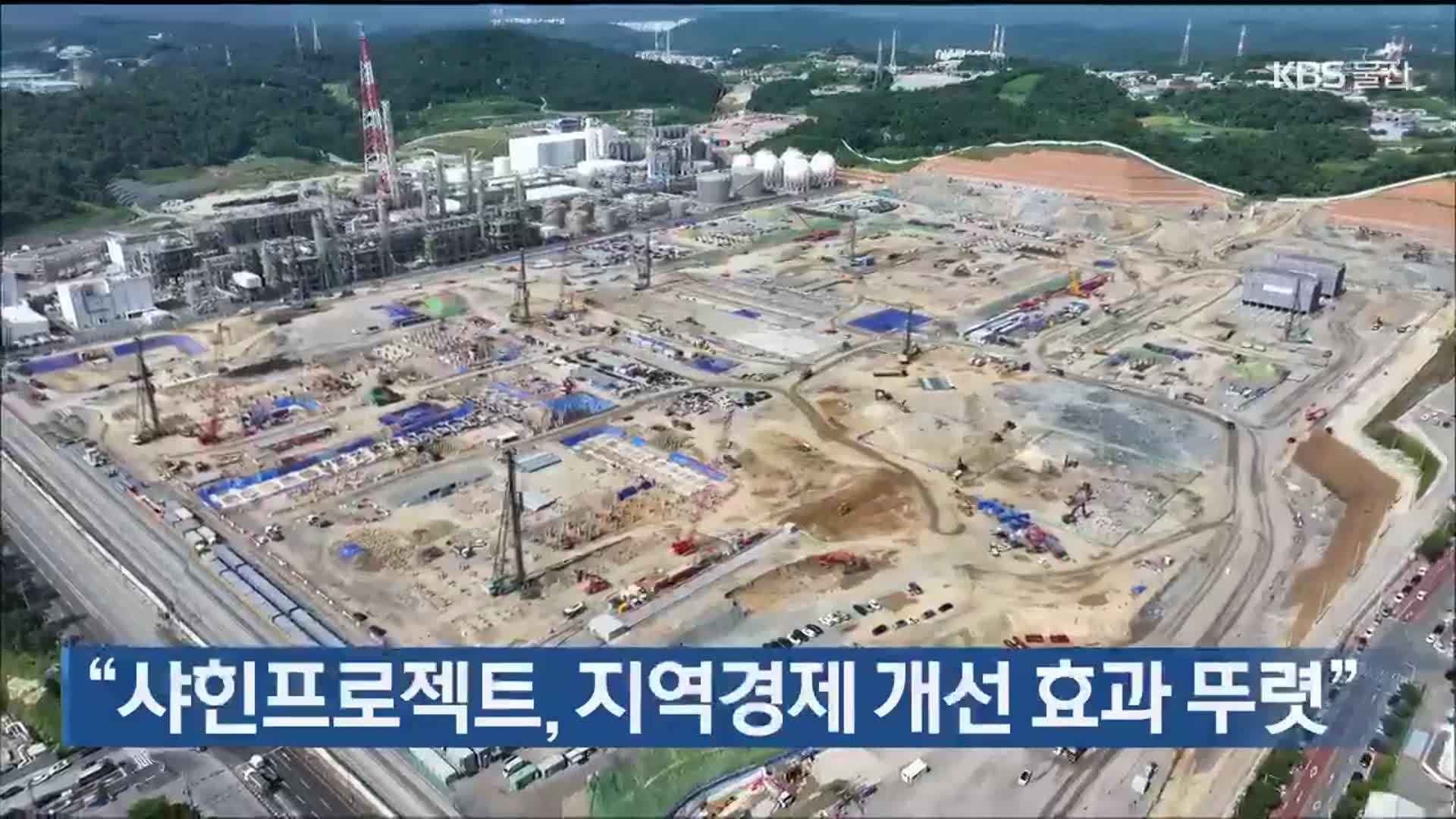 “샤힌프로젝트, 지역경제 개선 효과 뚜렷”