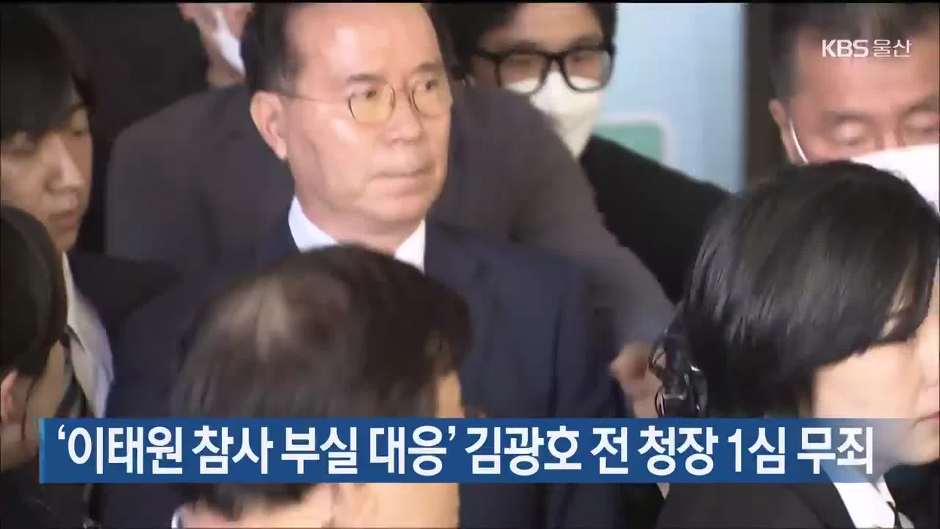 ‘이태원 참사 부실 대응’ 김광호 전 청장 1심 무죄