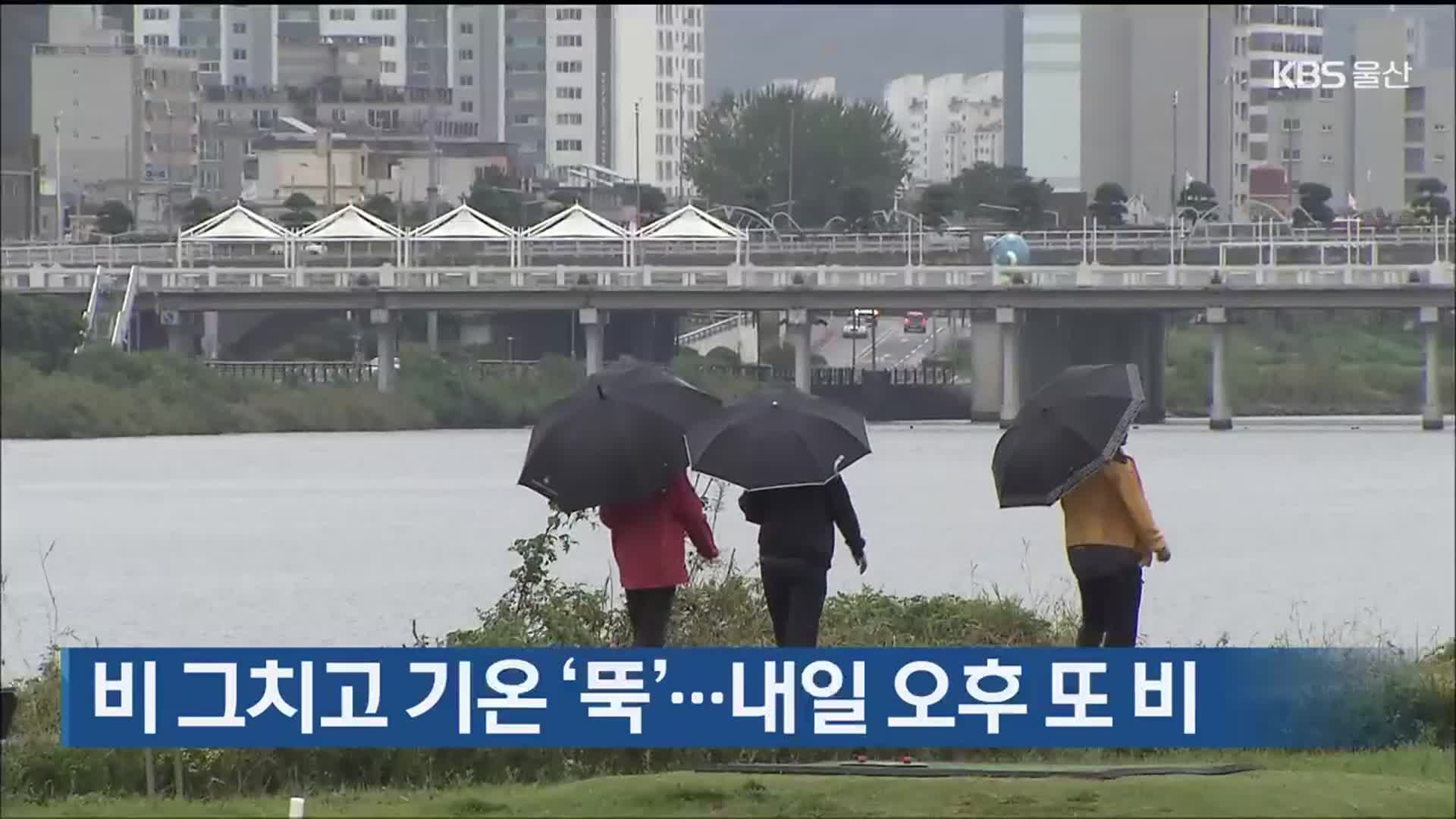 울산 비 그치고 기온 ‘뚝’…내일 오후 또 비