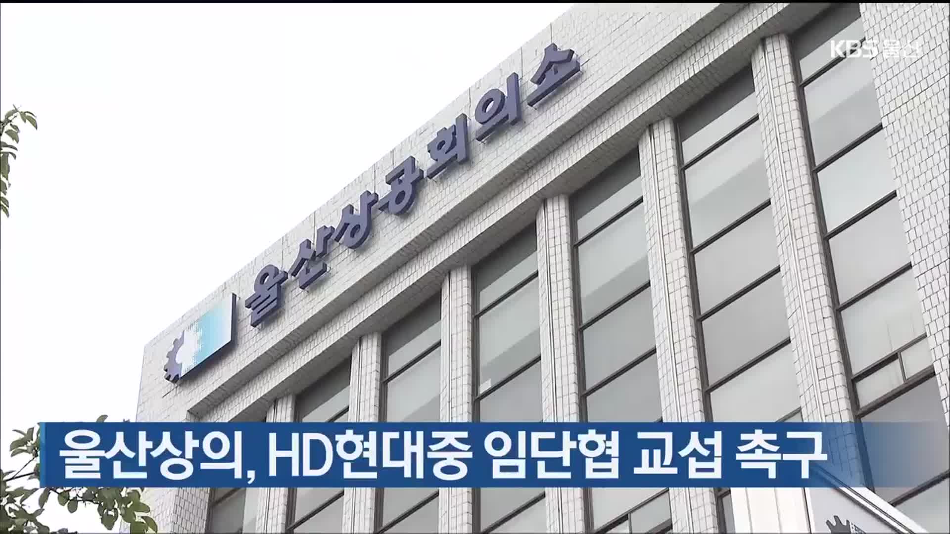 울산상의, HD현대중 임단협 교섭 촉구