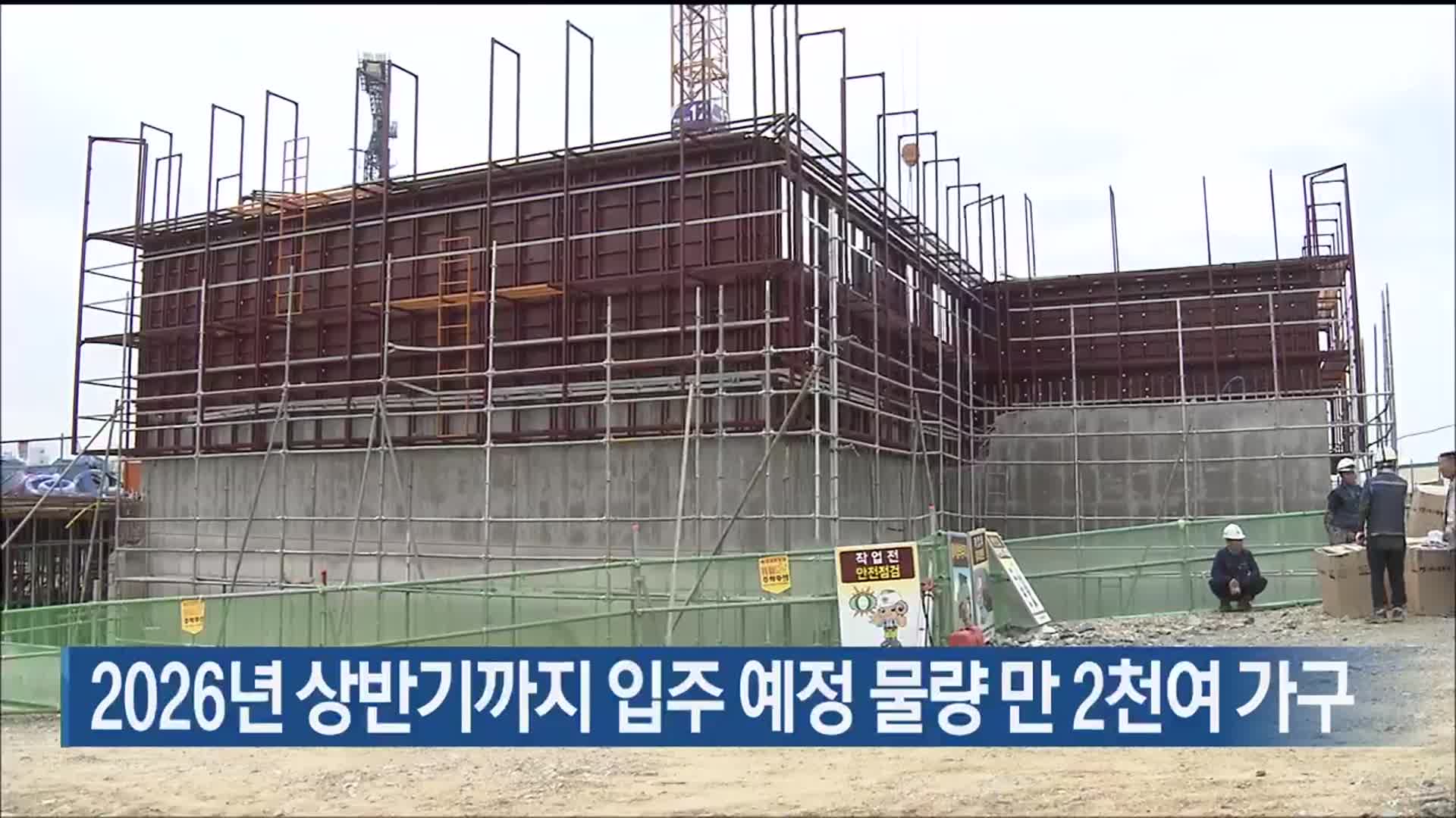 2026년 상반기까지 입주 예정 물량 만 2천여 가구