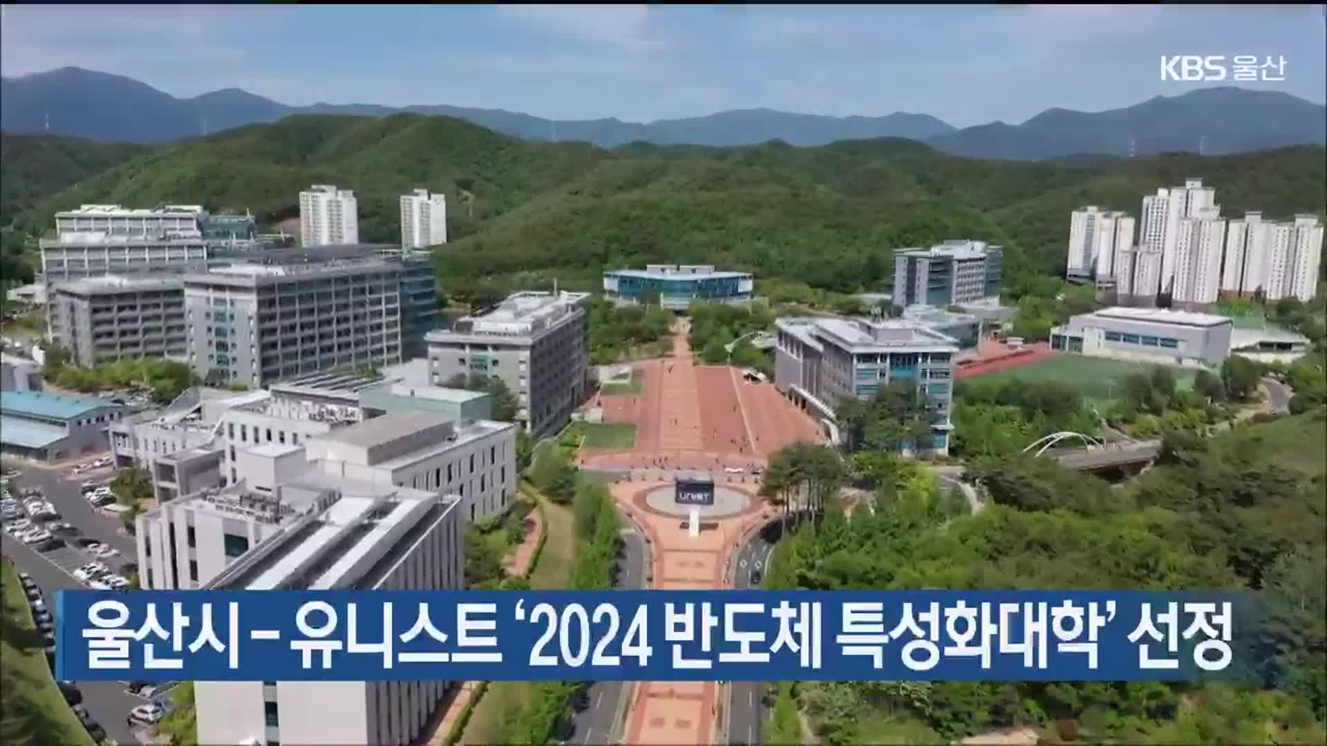 울산시-유니스트 ‘2024 반도체 특성화대학’ 선정