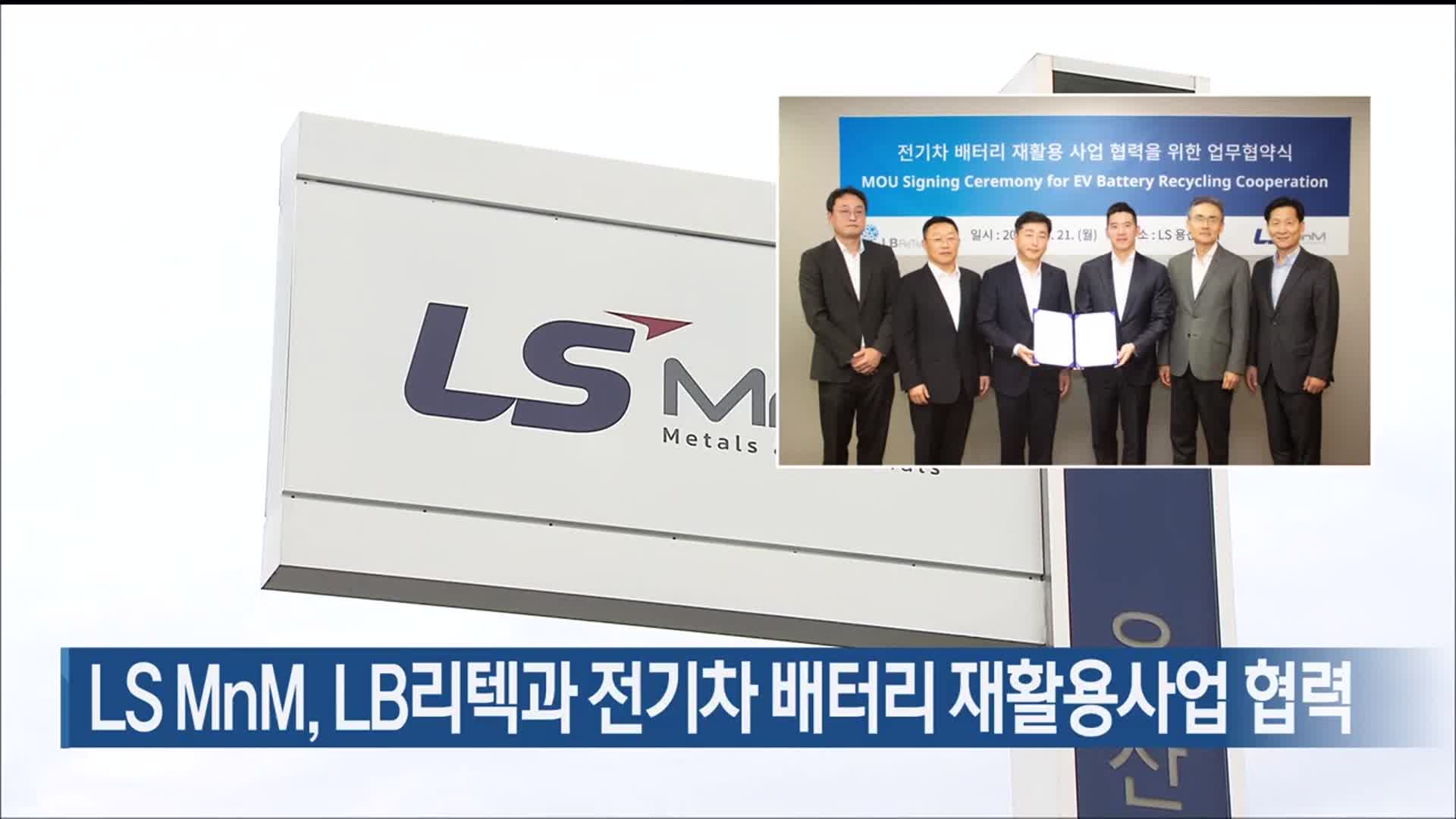 LS MnM, LB리텍과 전기차 배터리 재활용사업 협력