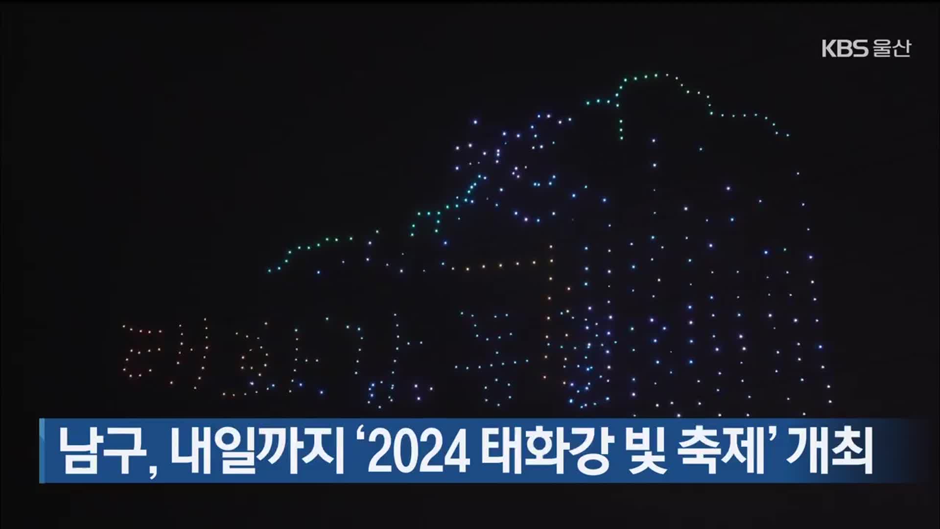 울산 남구, 내일까지 ‘2024 태화강 빛 축제’ 개최