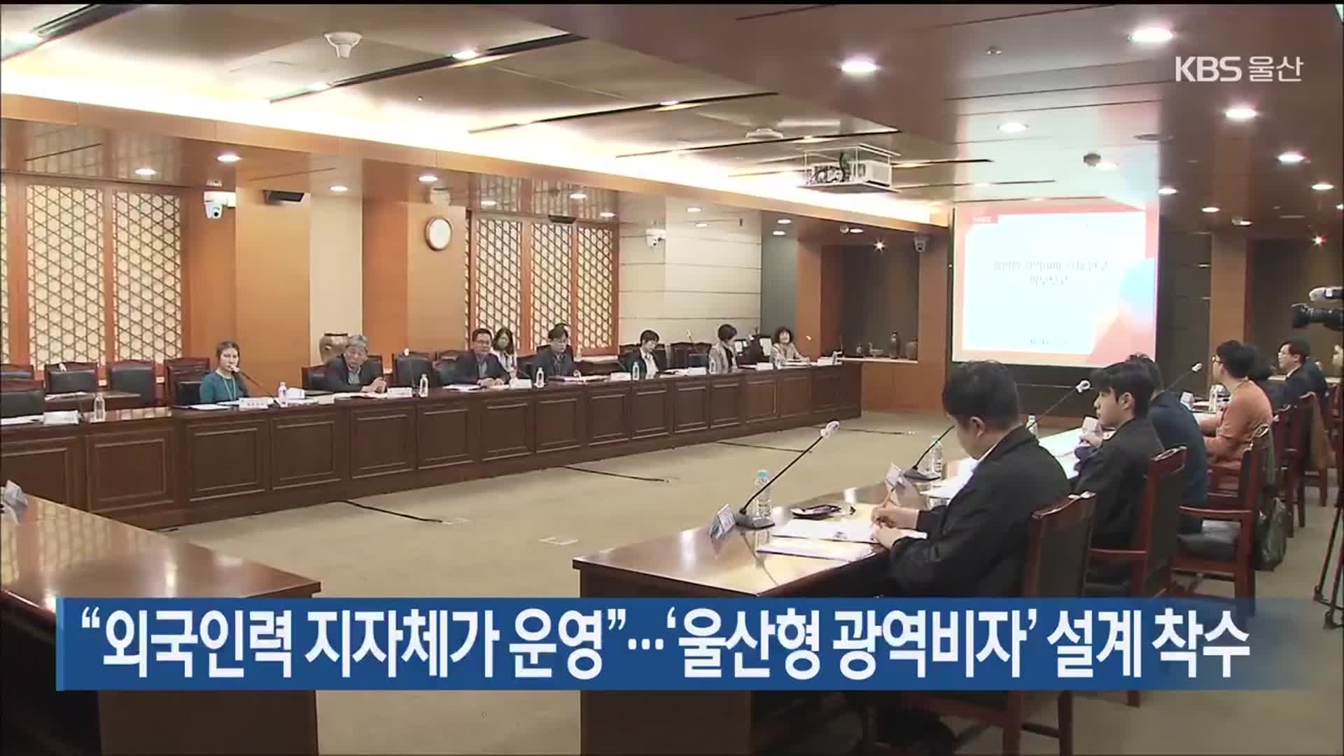 “외국인력 지자체가 운영”…‘울산형 광역비자’ 설계 착수