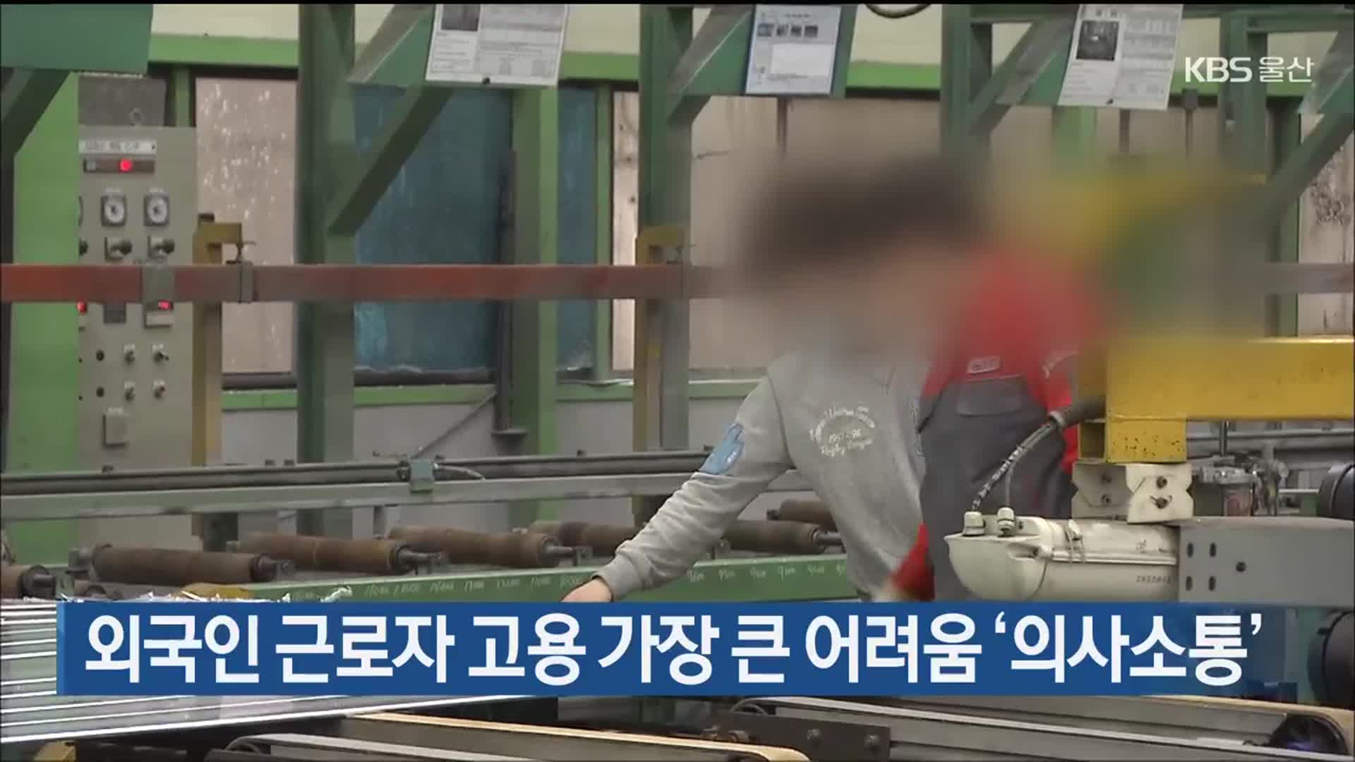 외국인 근로자 고용 가장 큰 어려움 ‘의사소통’