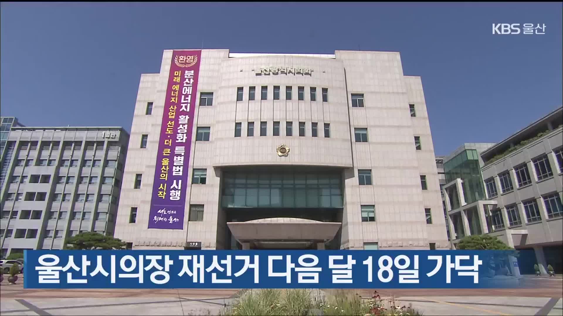 울산시의장 재선거 다음 달 18일 가닥