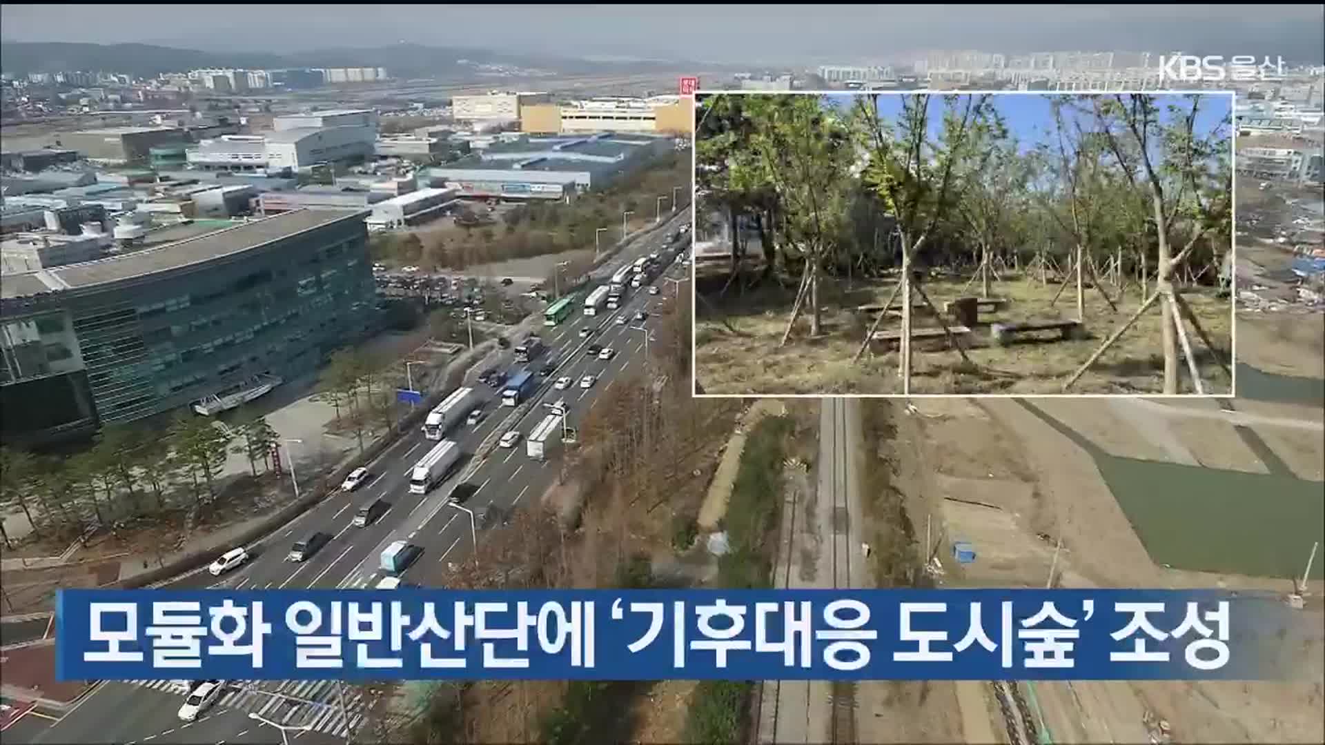 모듈화 일반산단에 ‘기후대응 도시숲’ 조성