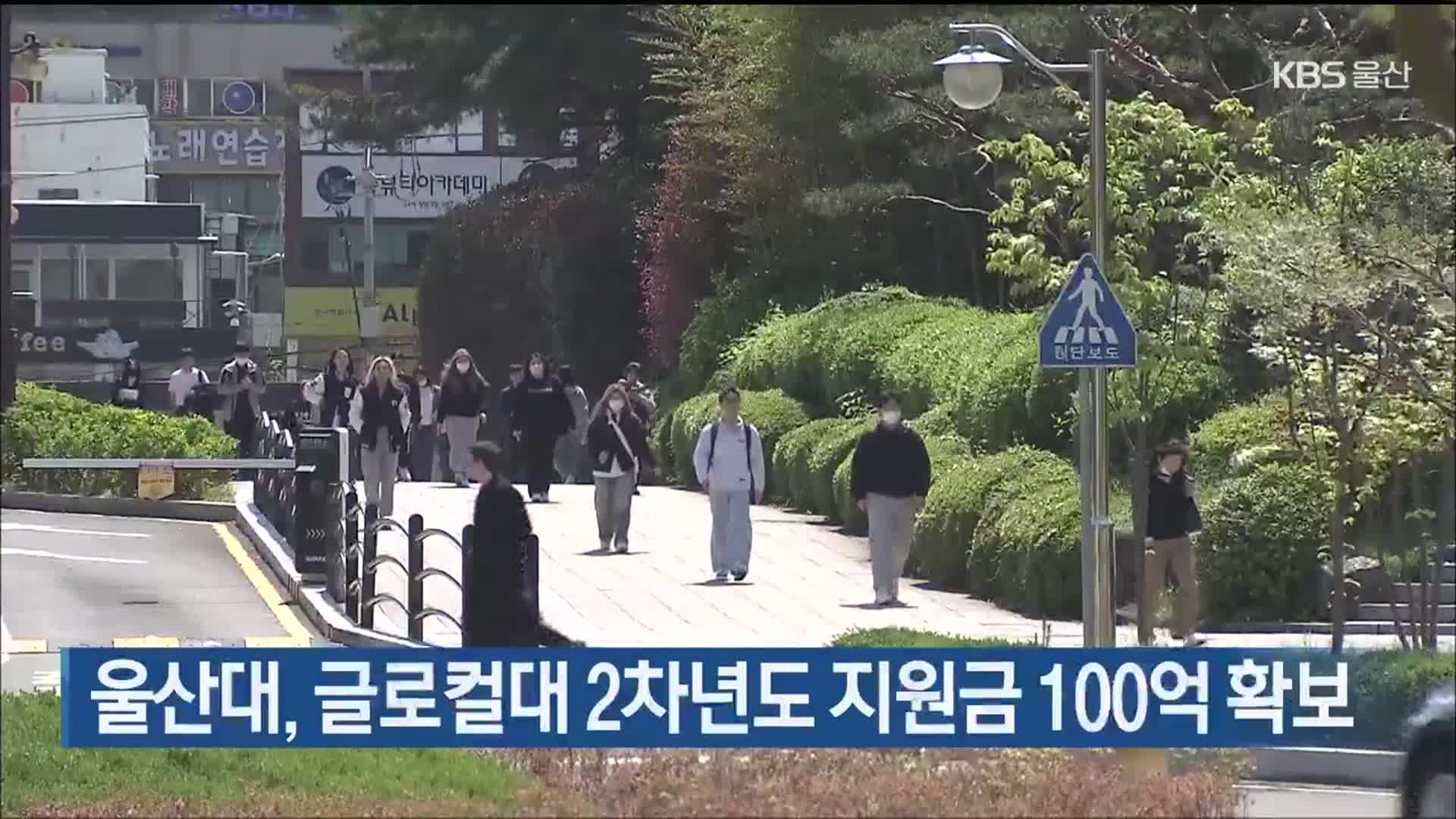 울산대, 글로컬대 2차년도 지원금 100억 확보