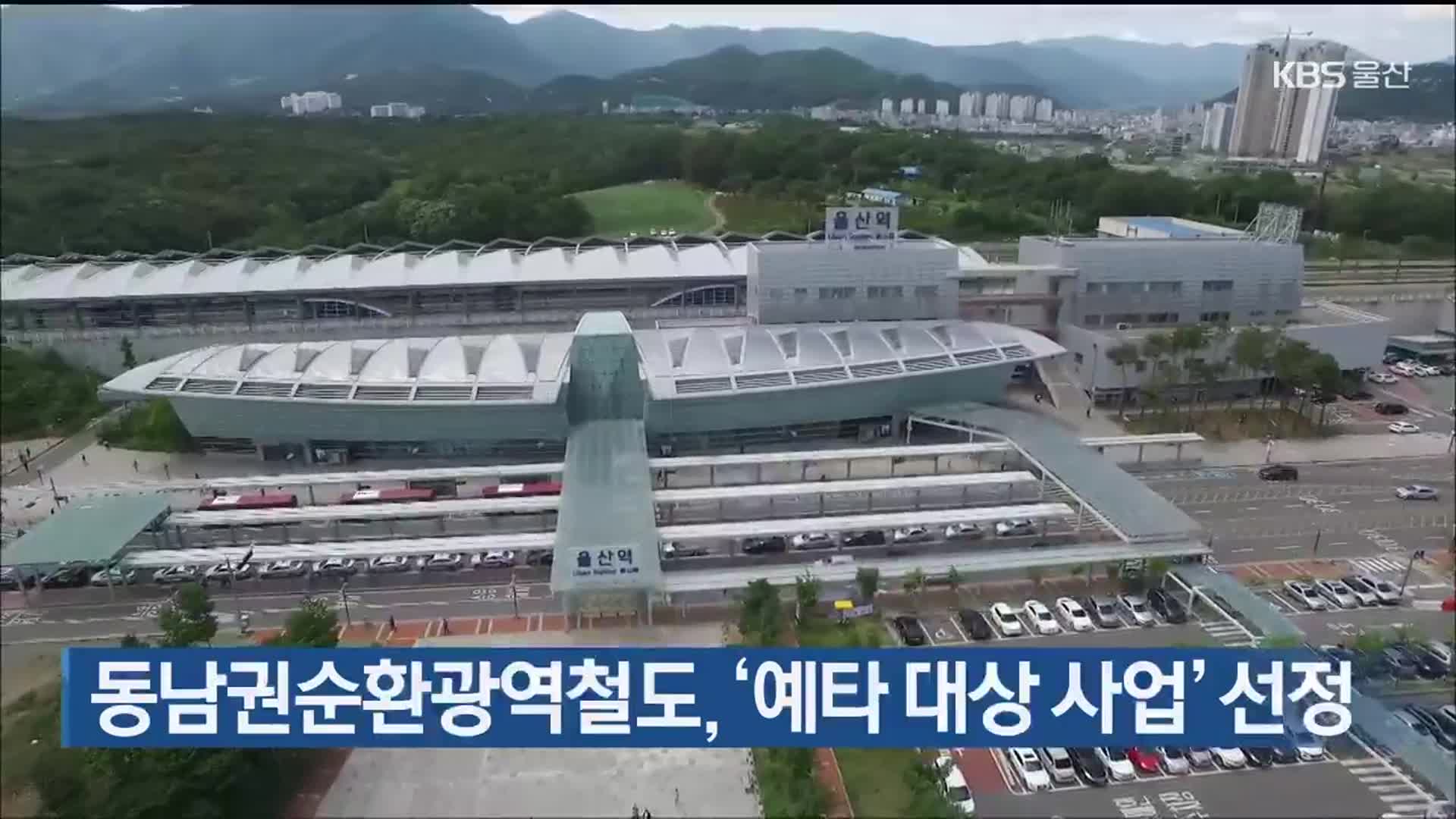 동남권순환광역철도, ‘예타 대상 사업’ 선정