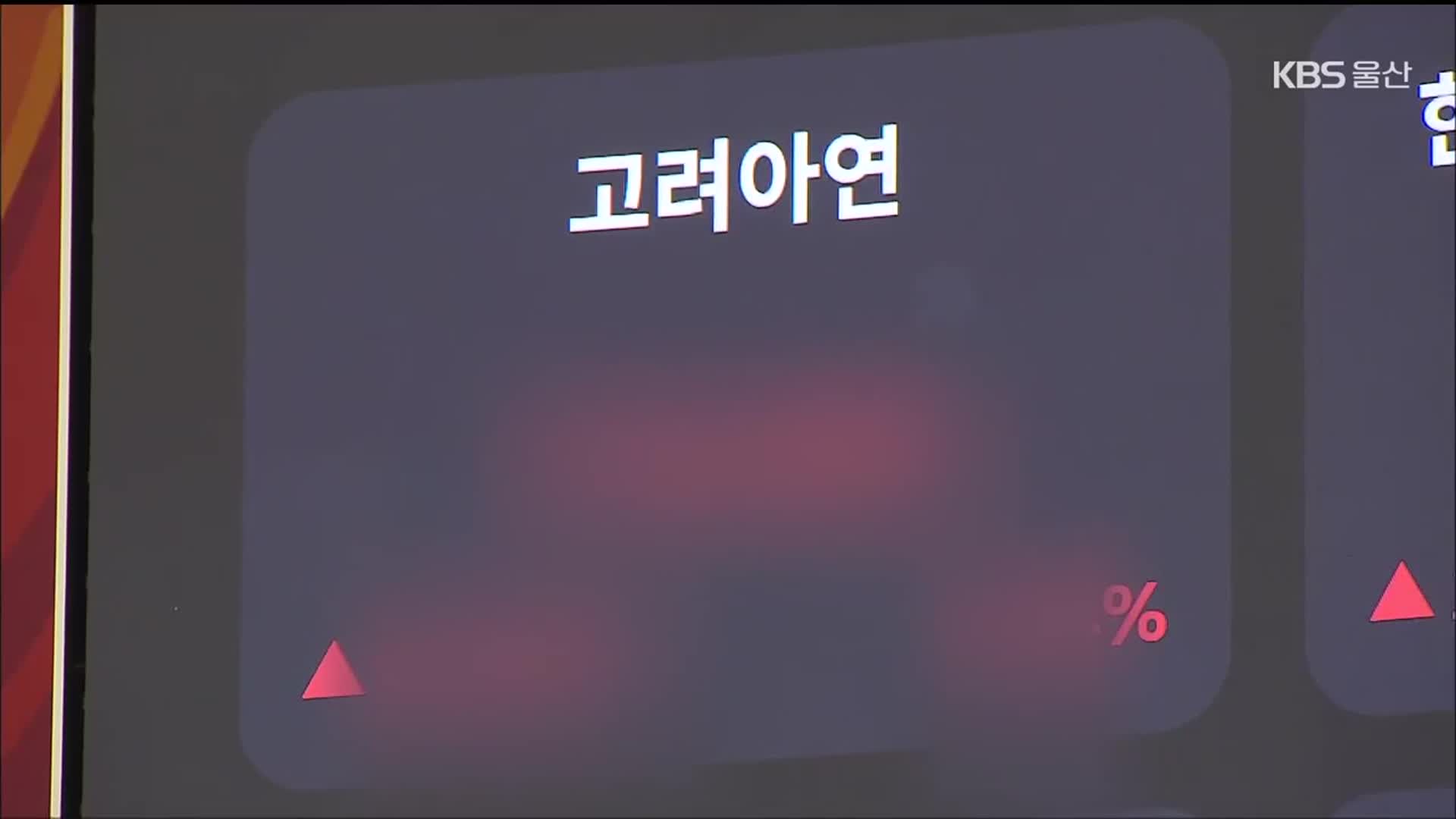 “고려아연 주식 사자”?…이번엔 논란