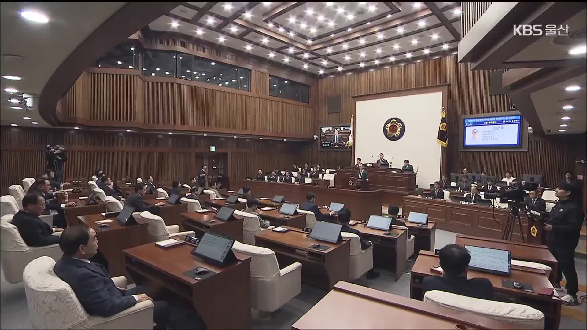 갈 길 바쁜 울산시의회…파행·갈등 마무리하나?