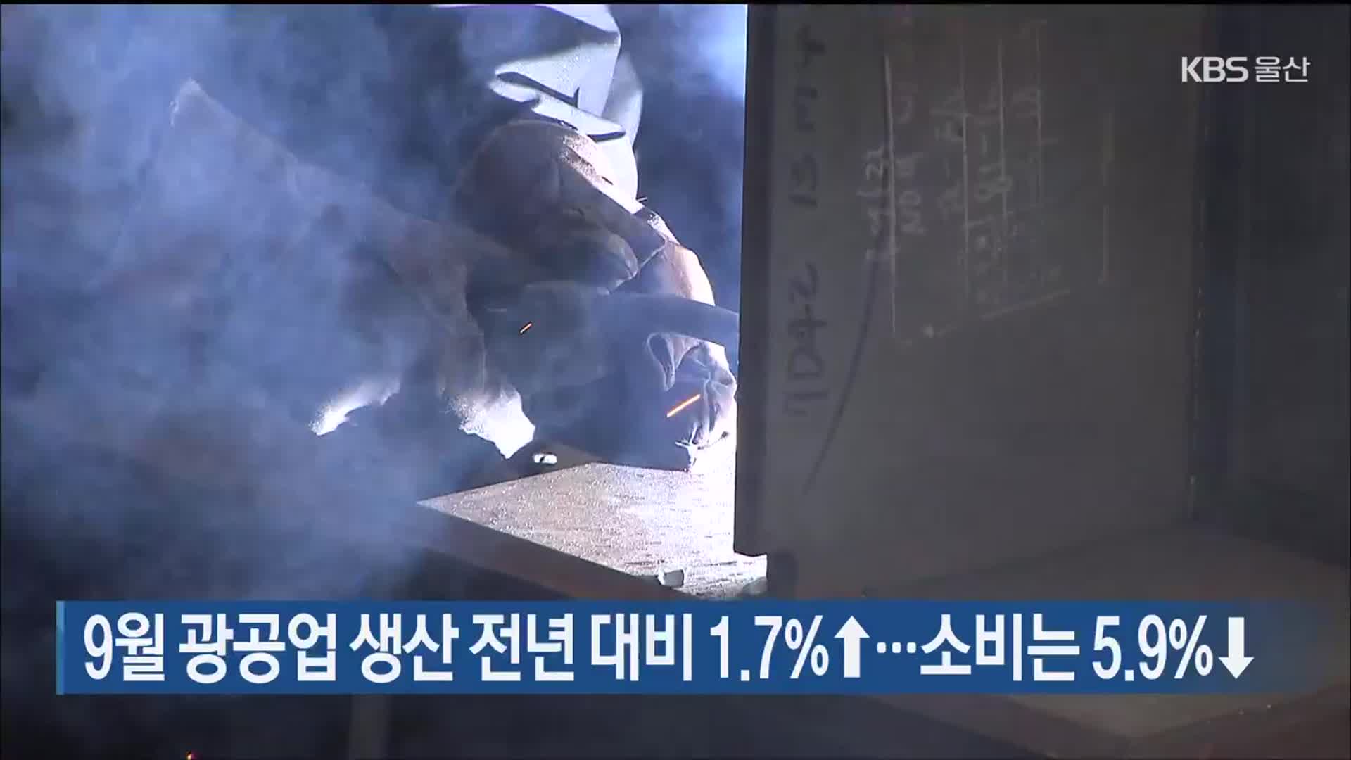 9월 울산 광공업 생산 전년 대비 1.7%↑…소비는 5.9%↓