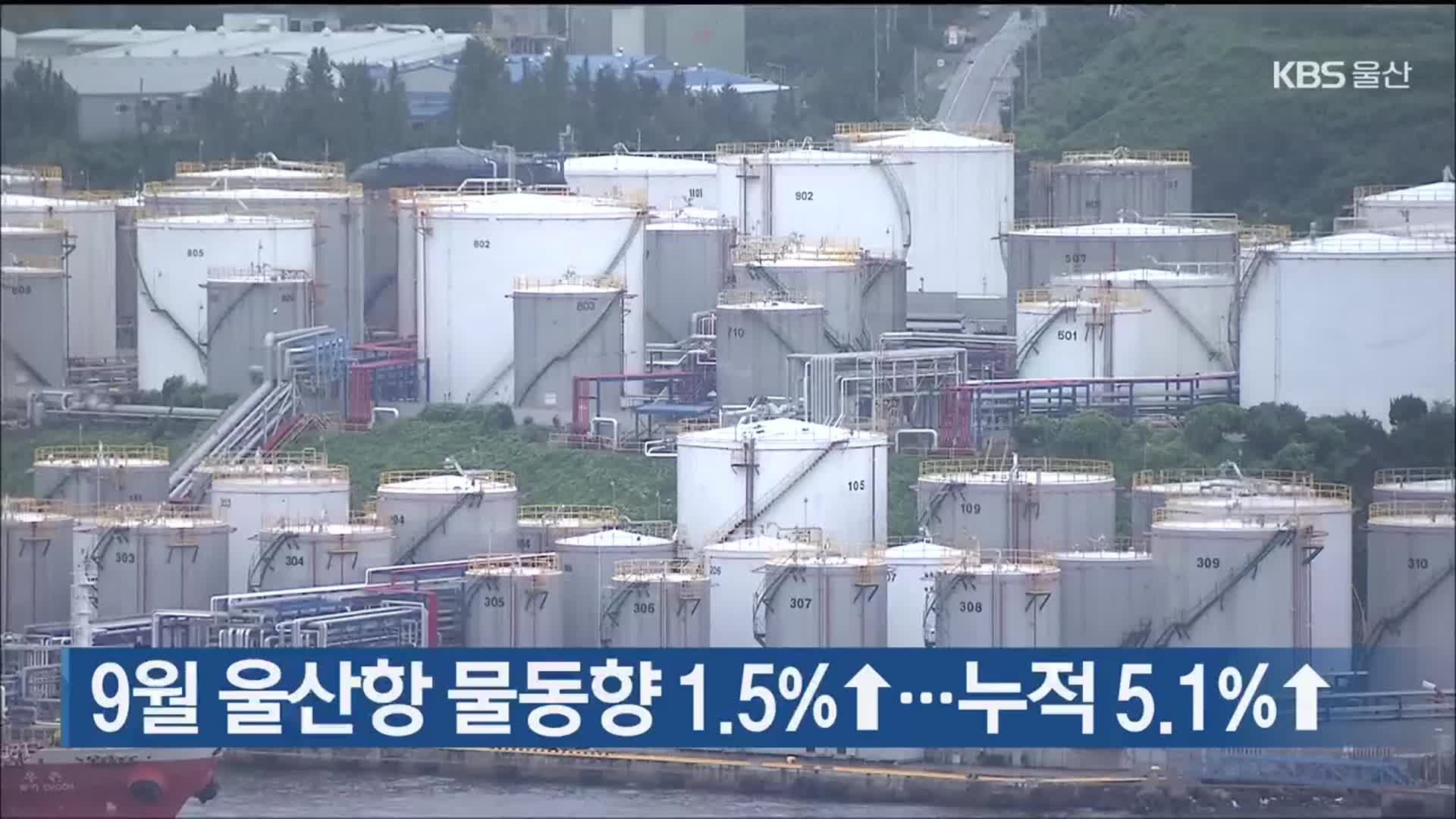 9월 울산항 물동향 1.5%↑…누적 5.1%↑