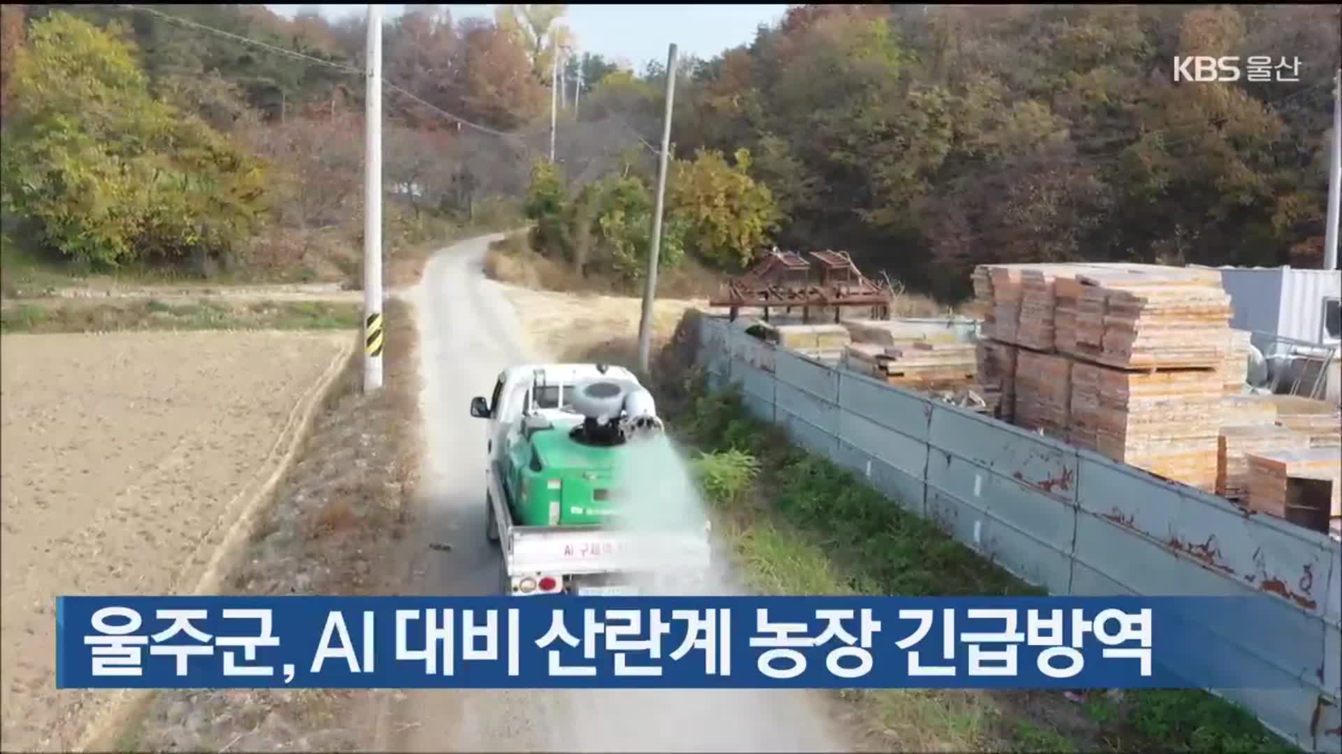 울주군, AI 대비 산란계 농장 긴급방역