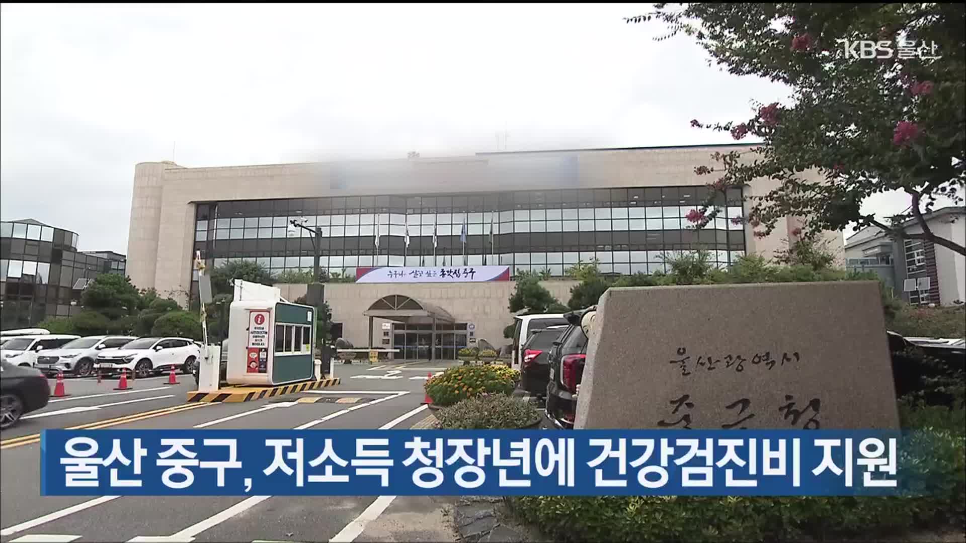 울산 중구, 저소득 청장년에 건강검진비 지원