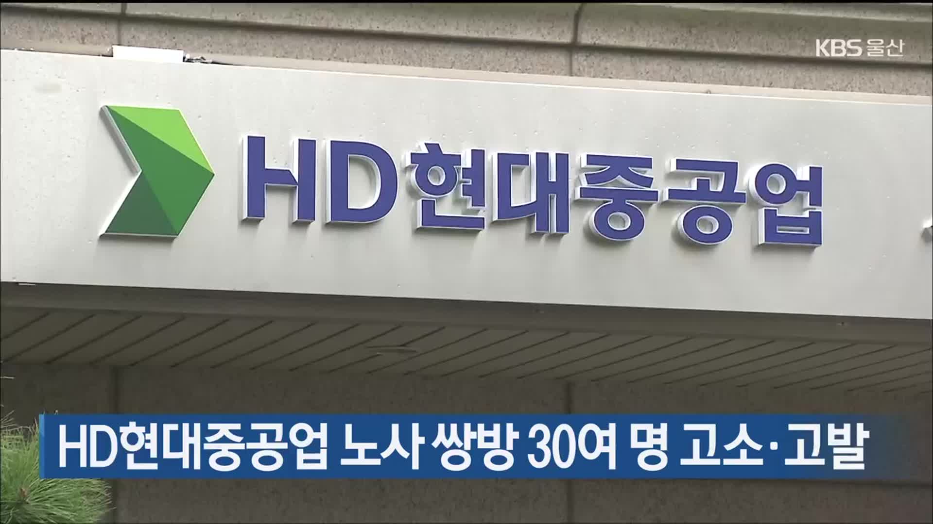 HD현대중공업 노사 쌍방 30여 명 고소·고발