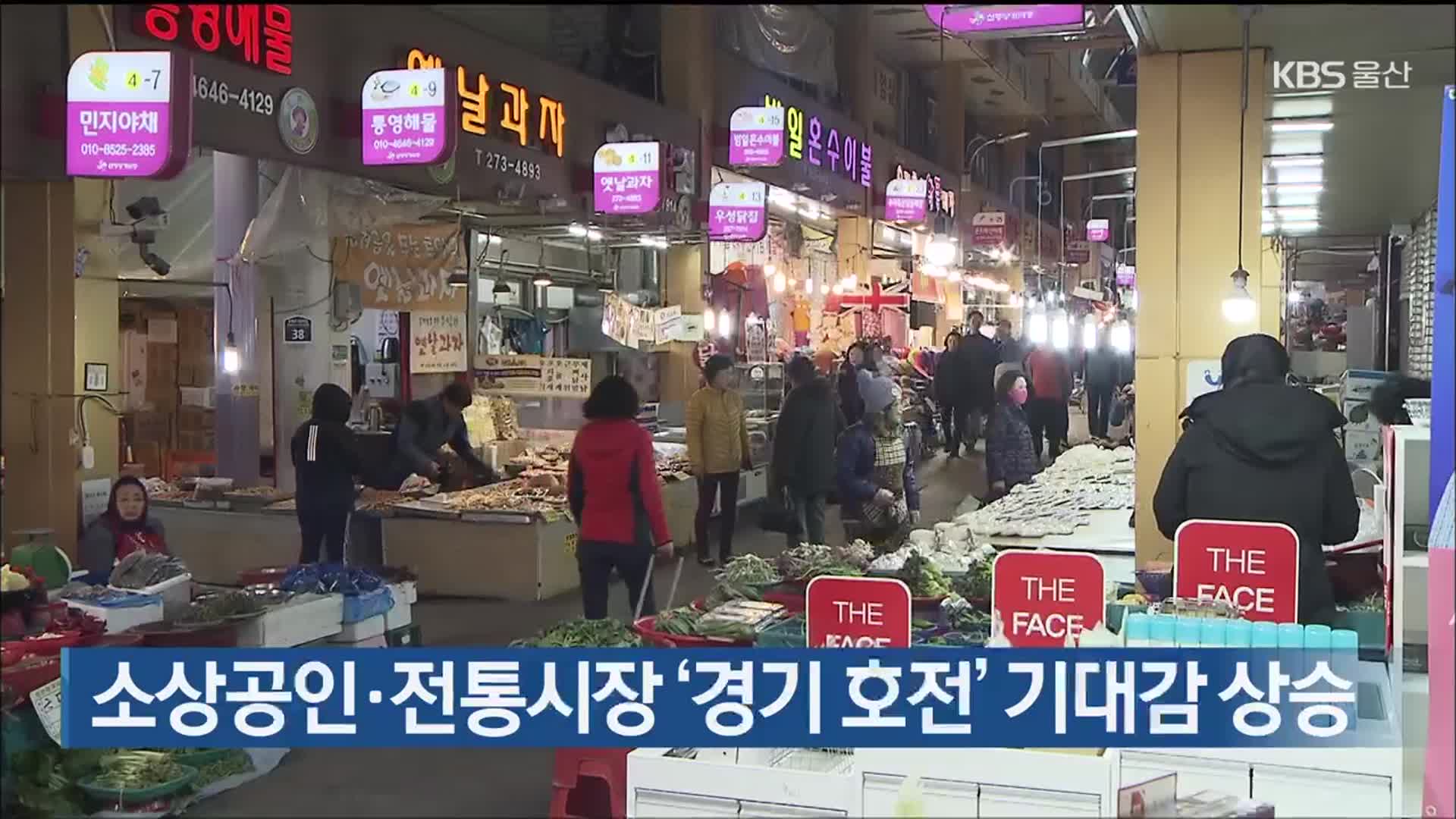 울산 소상공인·전통시장 ‘경기 호전’ 기대감 상승