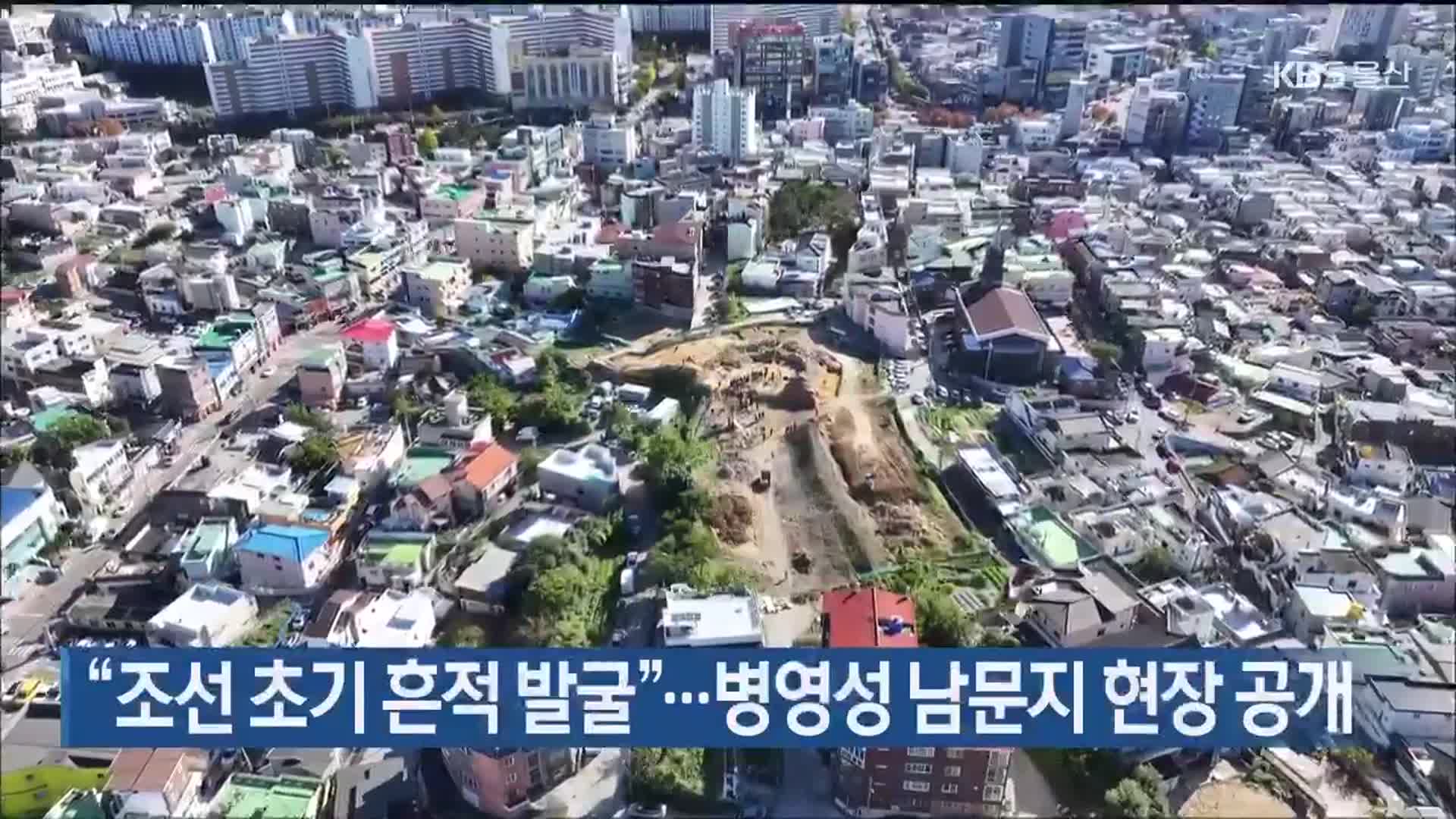 “조선 초기 흔적 발굴”…병영성 남문지 현장 공개