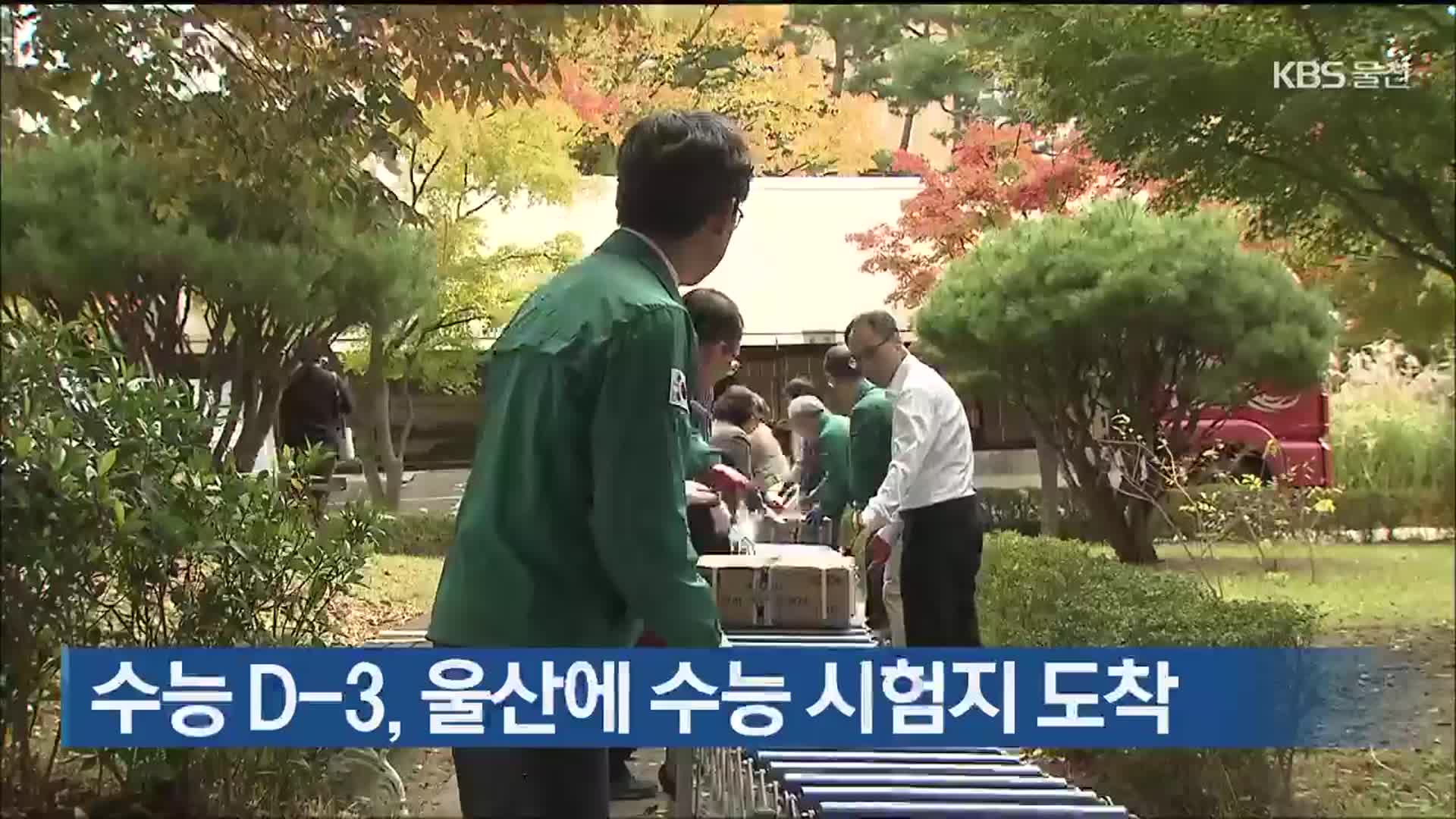 수능 D-3, 울산에 수능 시험지 도착