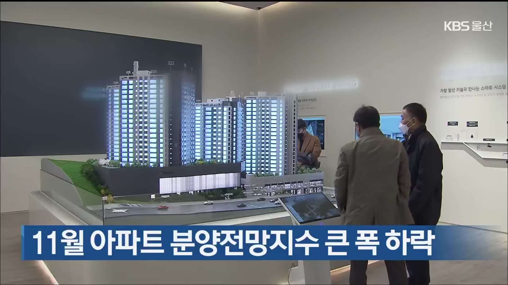 울산 11월 아파트 분양전망지수 큰 폭 하락