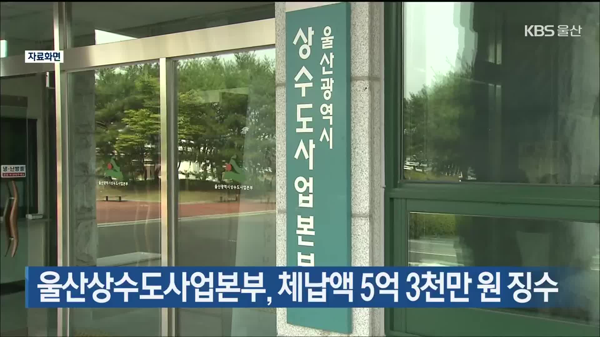 울산상수도사업본부, 체납액 5억 3천만 원 징수