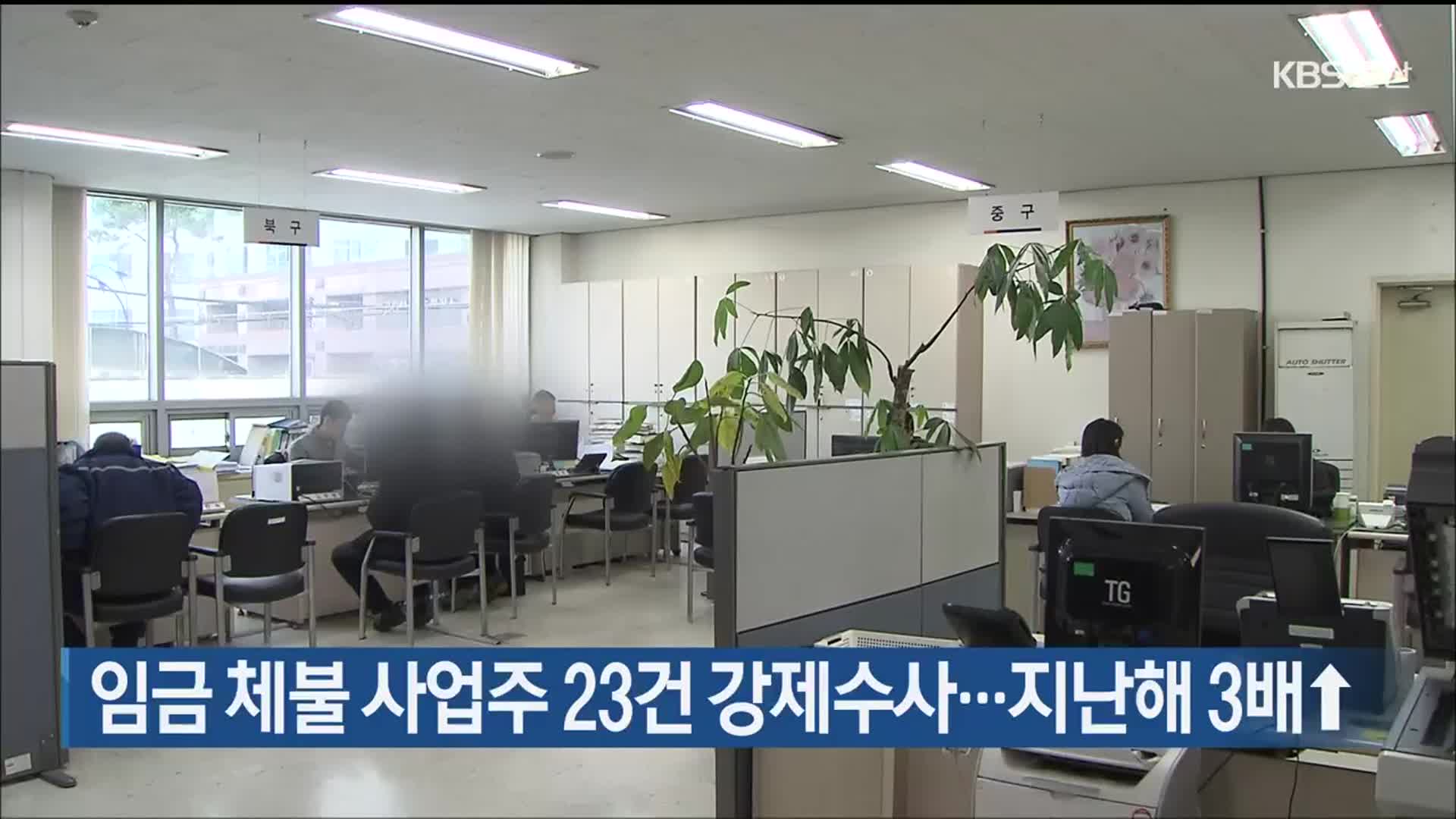 임금 체불 사업주 23건 강제수사…지난해 3배↑