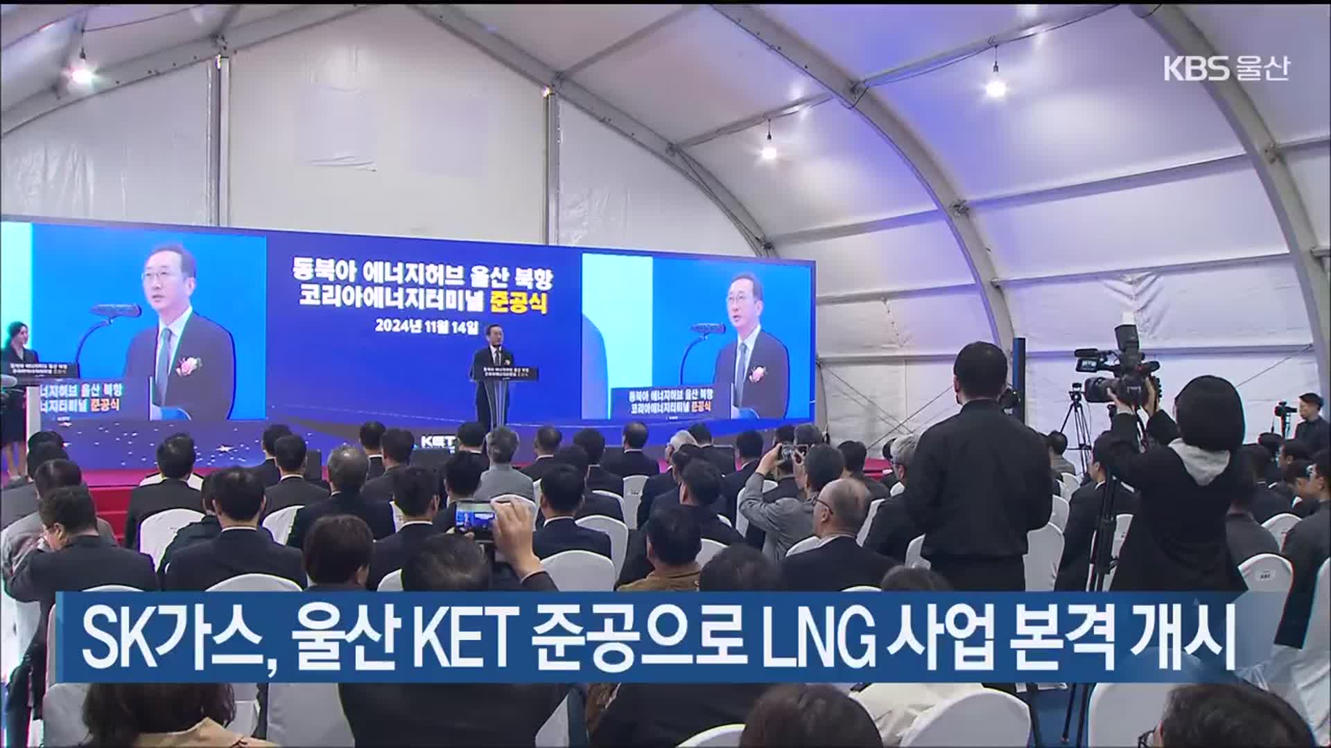 SK가스, 울산 KET 준공으로 LNG 사업 본격 개시