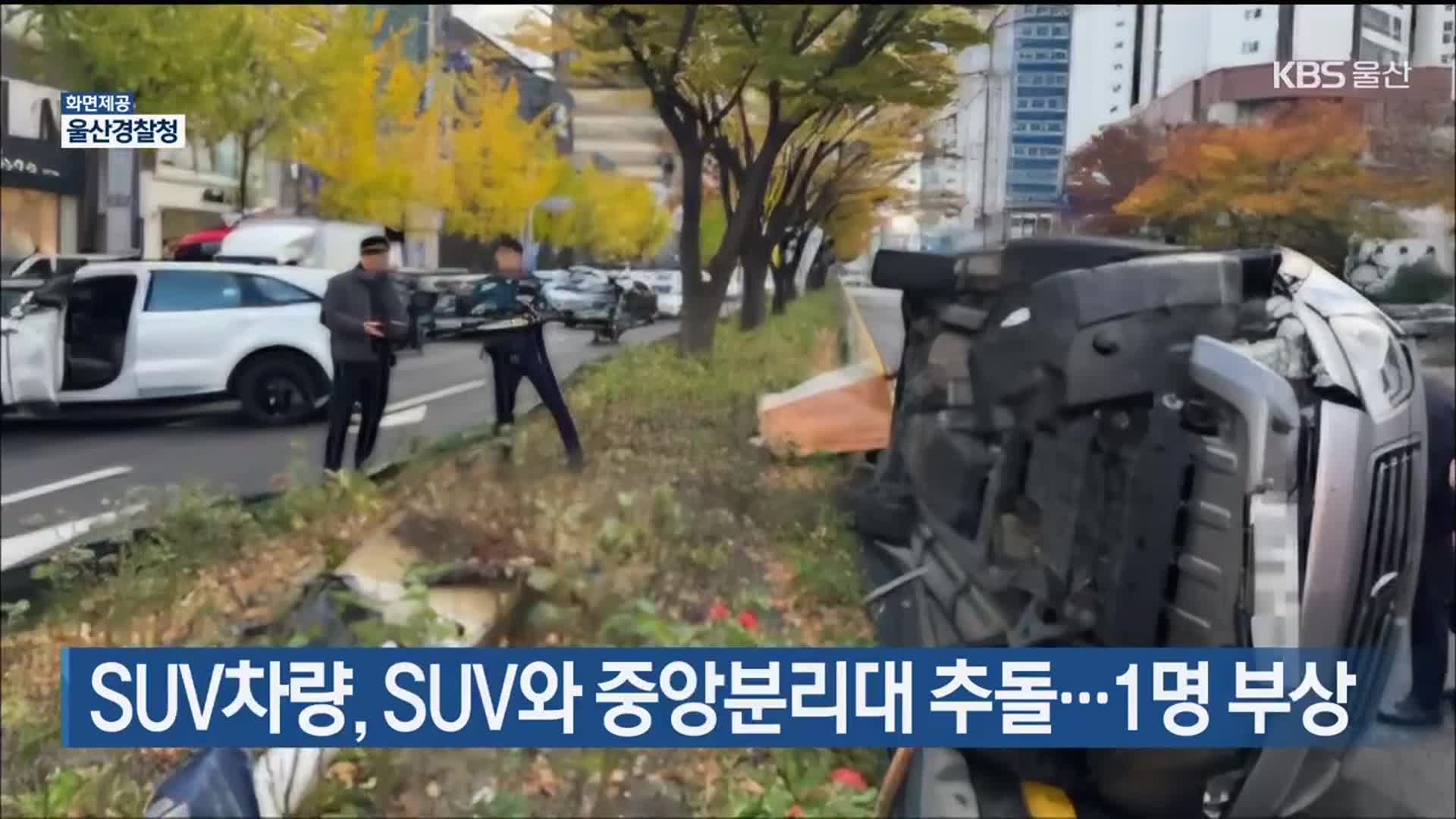 SUV차량, SUV와 중앙분리대 추돌…1명 부상