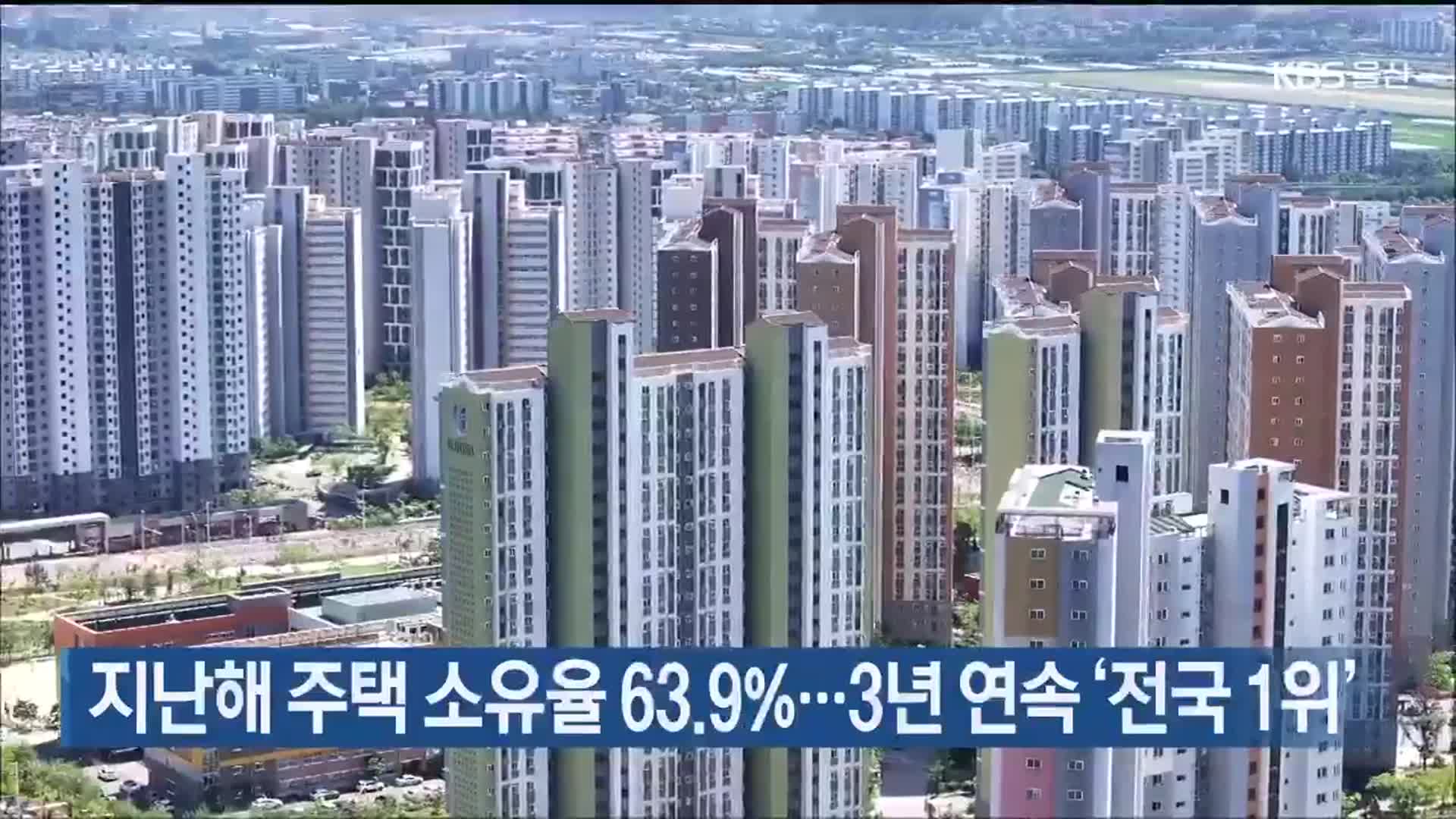 지난해 울산 주택 소유율 63.9%…3년 연속 ‘전국 1위’