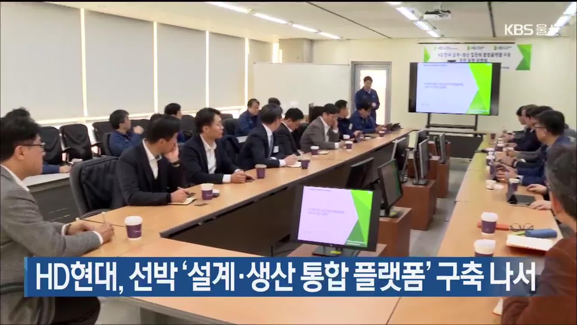 HD현대, 선박 ‘설계·생산 통합 플랫폼’ 구축 나서