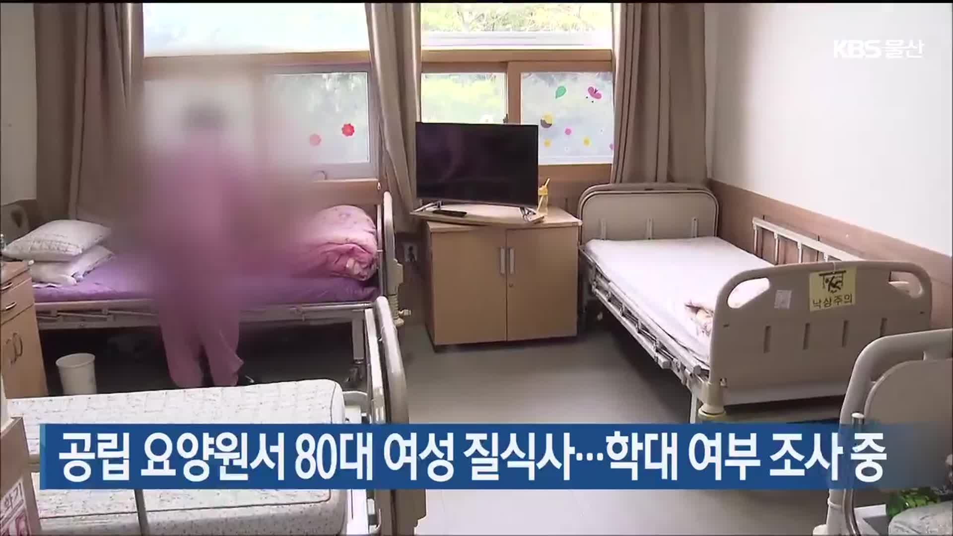 공립 요양원서 80대 여성 질식사…학대 여부 조사 중