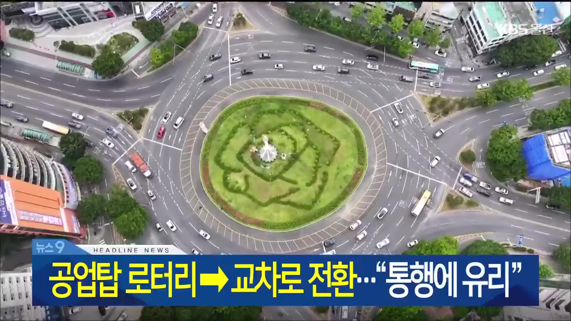 [뉴스9 울산 헤드라인]