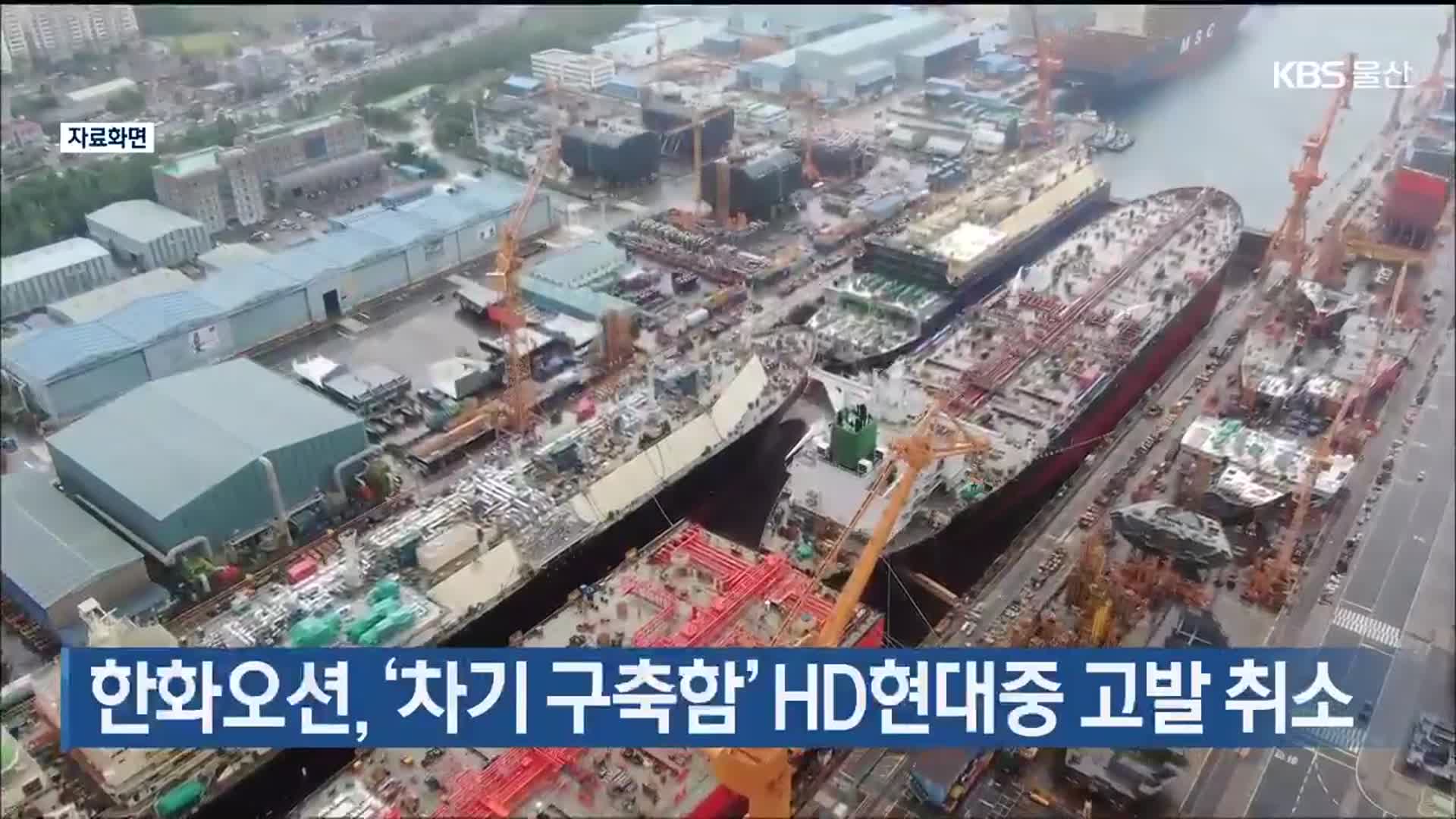 한화오션, ‘차기 구축함’ HD현대중 고발 취소