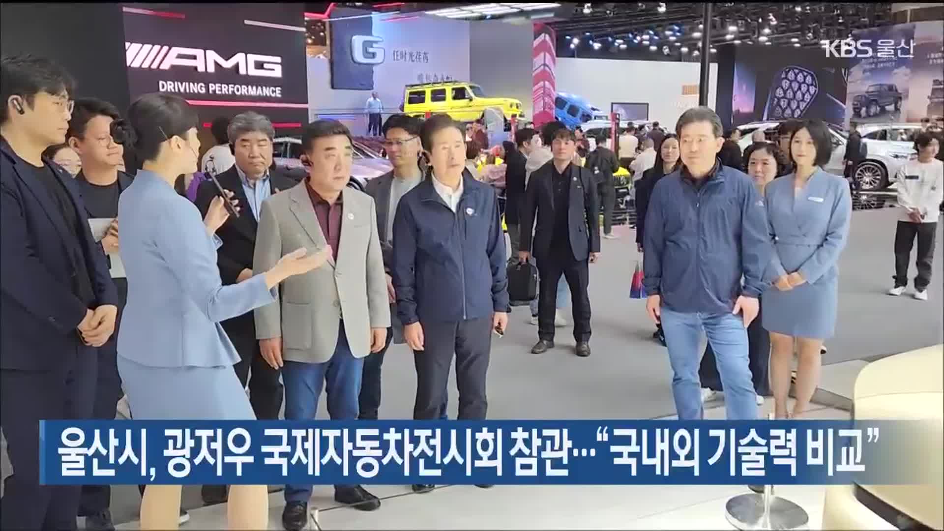 울산시, 광저우 국제자동차전시회 참관…“국내외 기술력 비교”