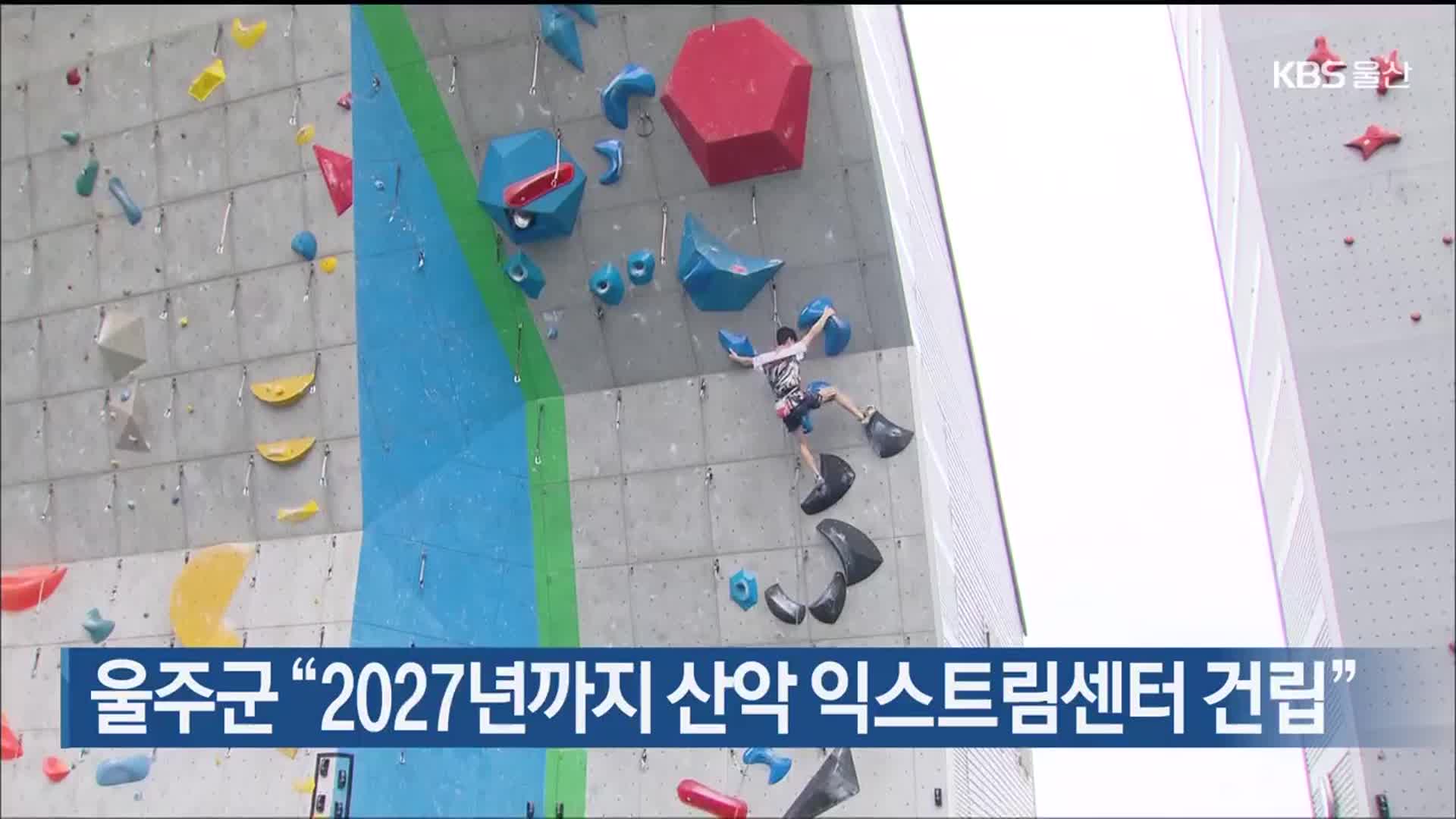 울주군 “2027년까지 산악 익스트림센터 건립”