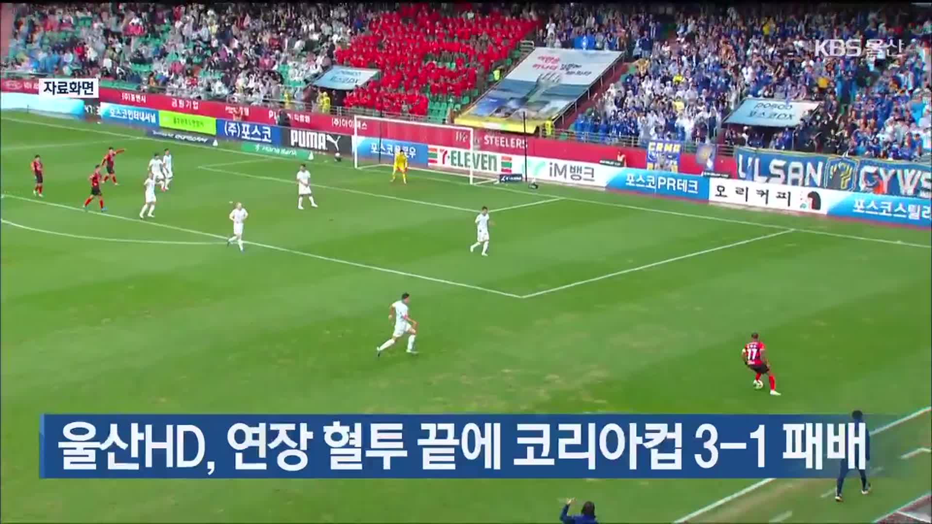 울산HD, 연장 혈투 끝에 코리아컵 3-1 패배