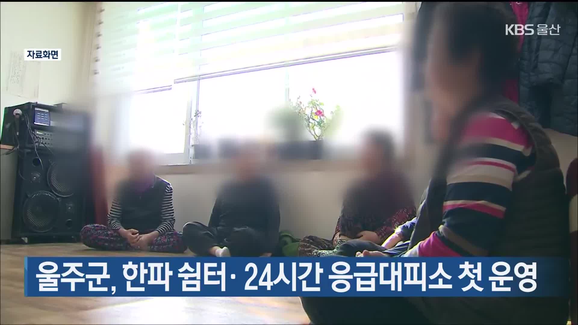 울주군, 한파 쉼터·24시간 응급대피소 첫 운영